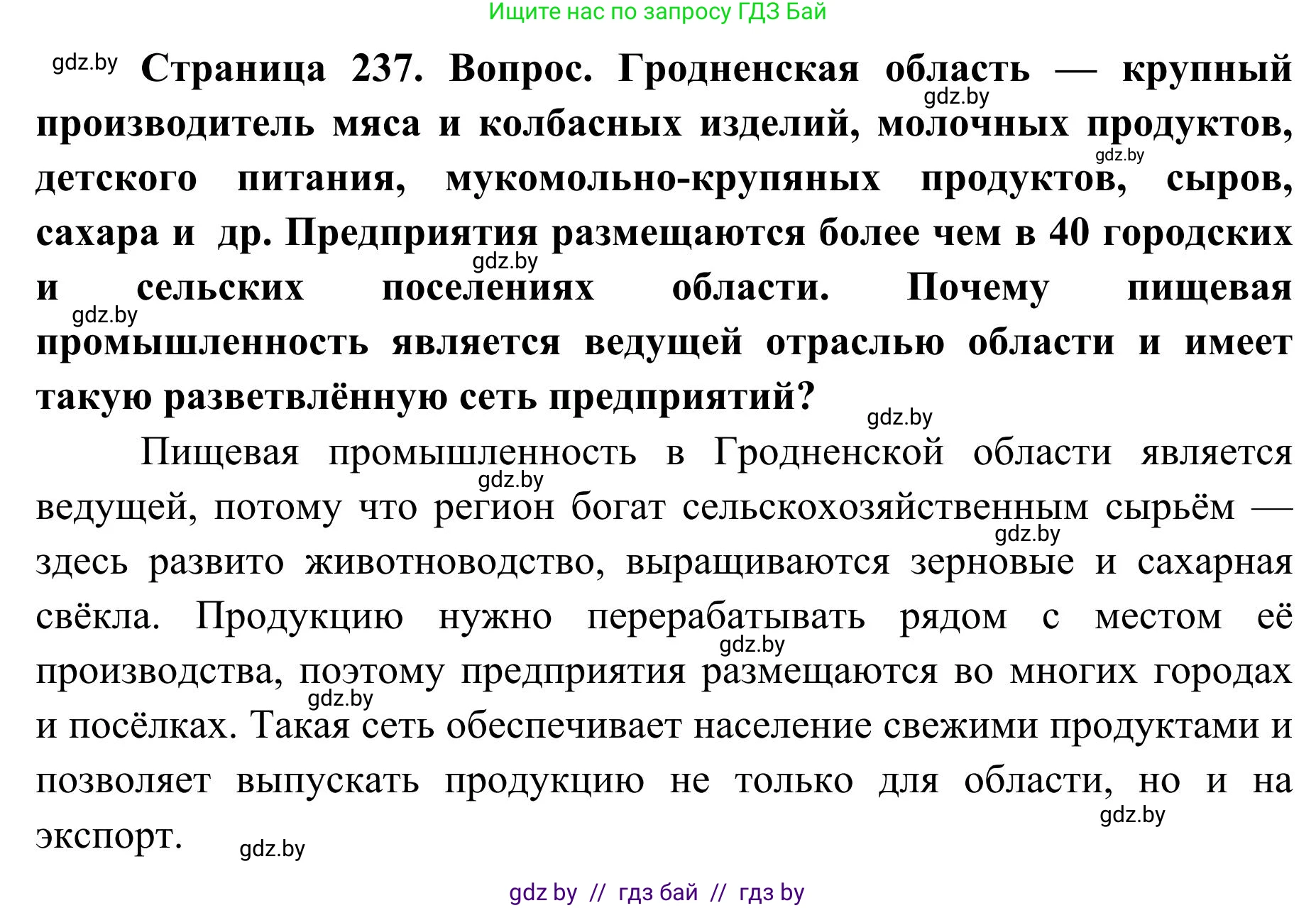 География, 9 класс Учебник, авторы: Брилевский Михаил Николаевич, Климович Алеся Владимировна, издательство Адукацыя i выхаванне, Минск, 2025, страница 237, Решение 2025