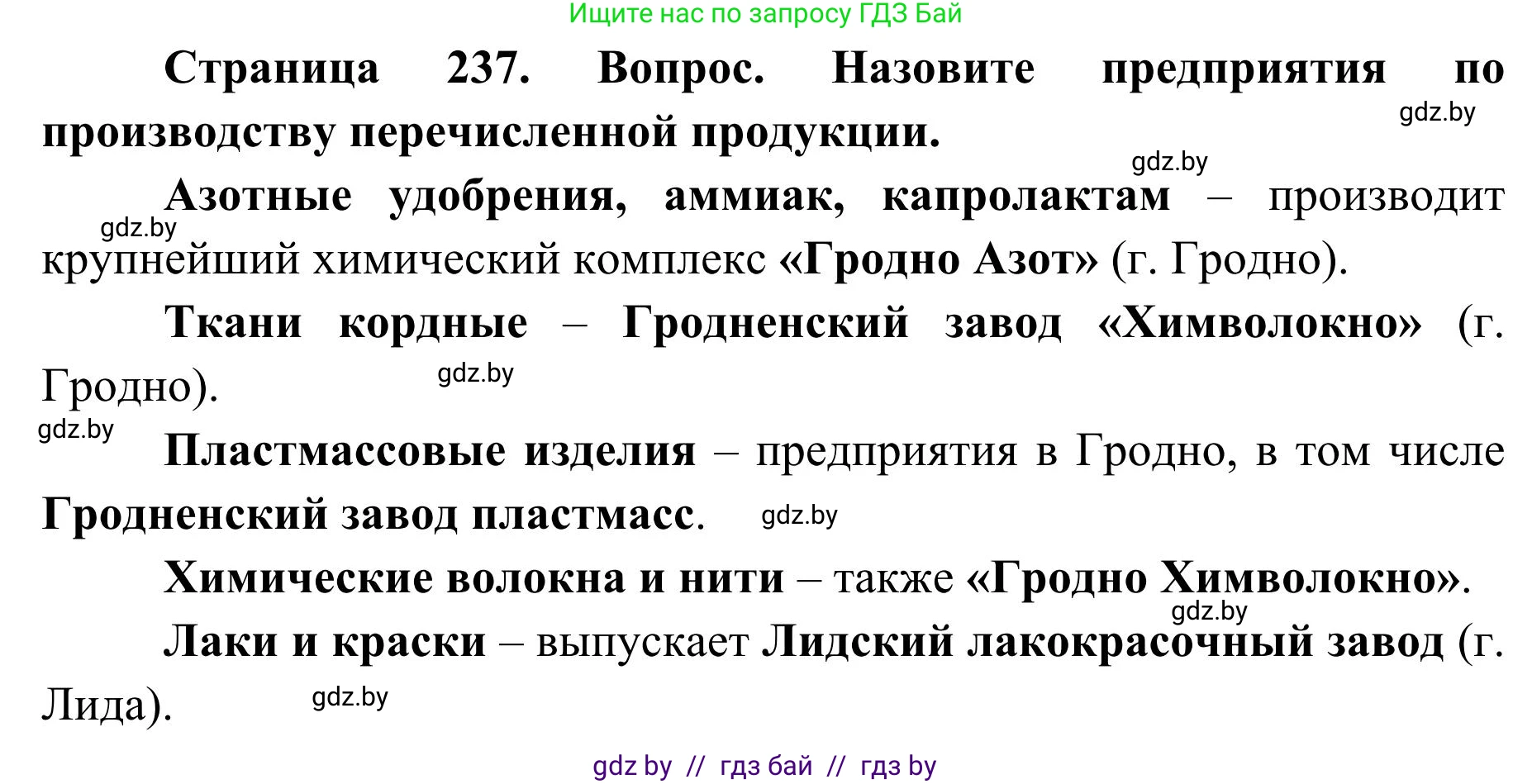 География, 9 класс Учебник, авторы: Брилевский Михаил Николаевич, Климович Алеся Владимировна, издательство Адукацыя i выхаванне, Минск, 2025, страница 237, Решение 2025