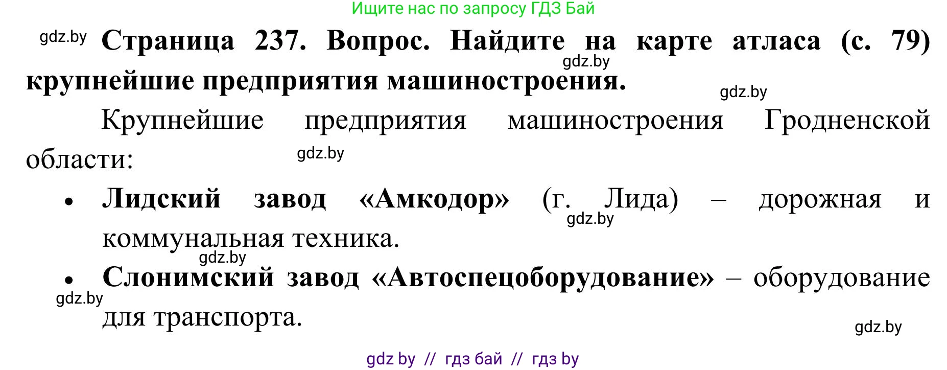 География, 9 класс Учебник, авторы: Брилевский Михаил Николаевич, Климович Алеся Владимировна, издательство Адукацыя i выхаванне, Минск, 2025, страница 237, Решение 2025