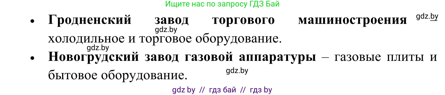 География, 9 класс Учебник, авторы: Брилевский Михаил Николаевич, Климович Алеся Владимировна, издательство Адукацыя i выхаванне, Минск, 2025, страница 237, Решение 2025 (продолжение 2)