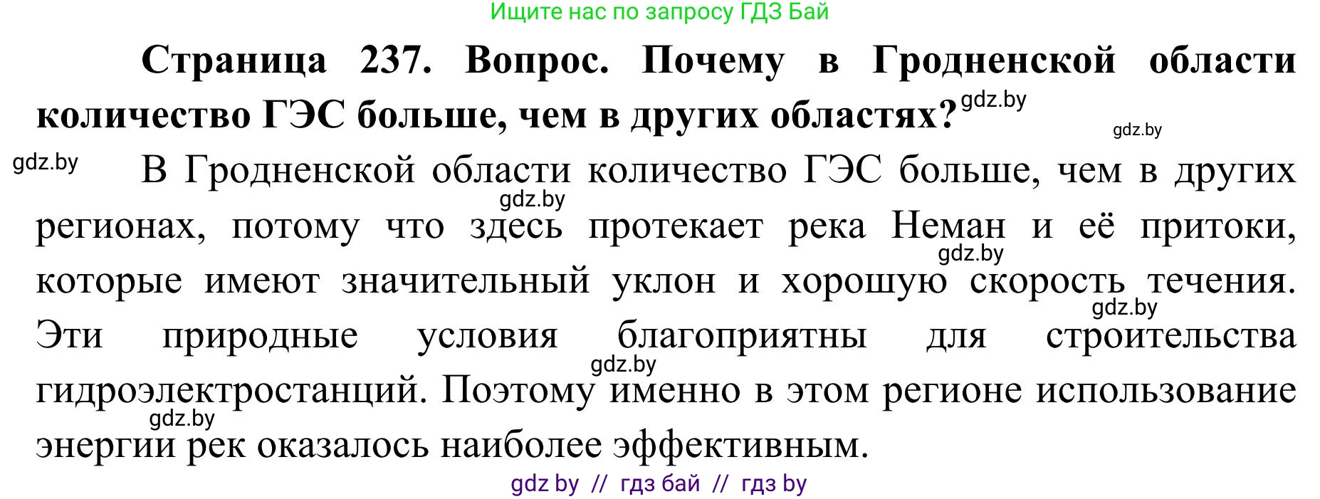 География, 9 класс Учебник, авторы: Брилевский Михаил Николаевич, Климович Алеся Владимировна, издательство Адукацыя i выхаванне, Минск, 2025, страница 237, Решение 2025