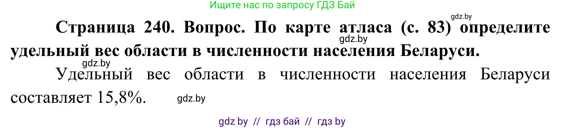 География, 9 класс Учебник, авторы: Брилевский Михаил Николаевич, Климович Алеся Владимировна, издательство Адукацыя i выхаванне, Минск, 2025, страница 240, Решение 2025
