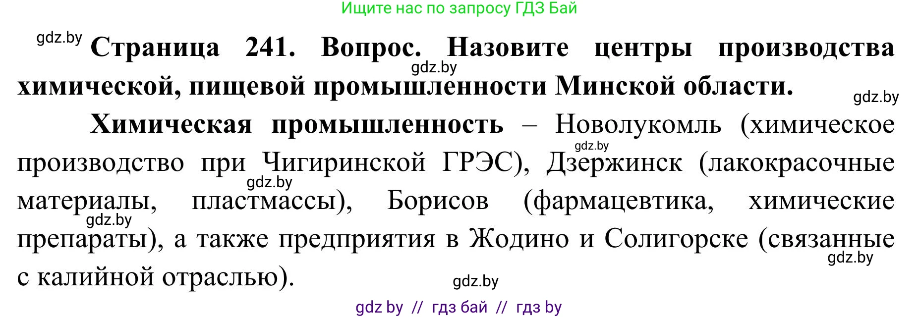 География, 9 класс Учебник, авторы: Брилевский Михаил Николаевич, Климович Алеся Владимировна, издательство Адукацыя i выхаванне, Минск, 2025, страница 241, Решение 2025