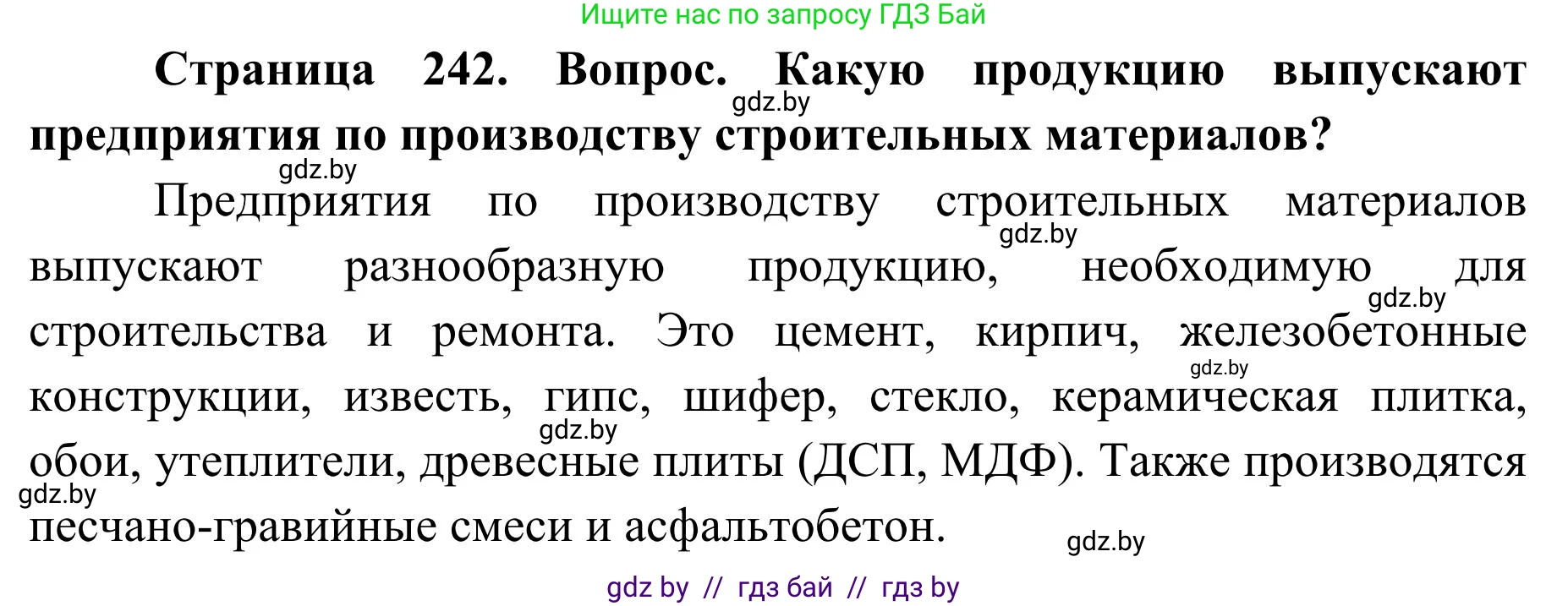 География, 9 класс Учебник, авторы: Брилевский Михаил Николаевич, Климович Алеся Владимировна, издательство Адукацыя i выхаванне, Минск, 2025, страница 242, Решение 2025
