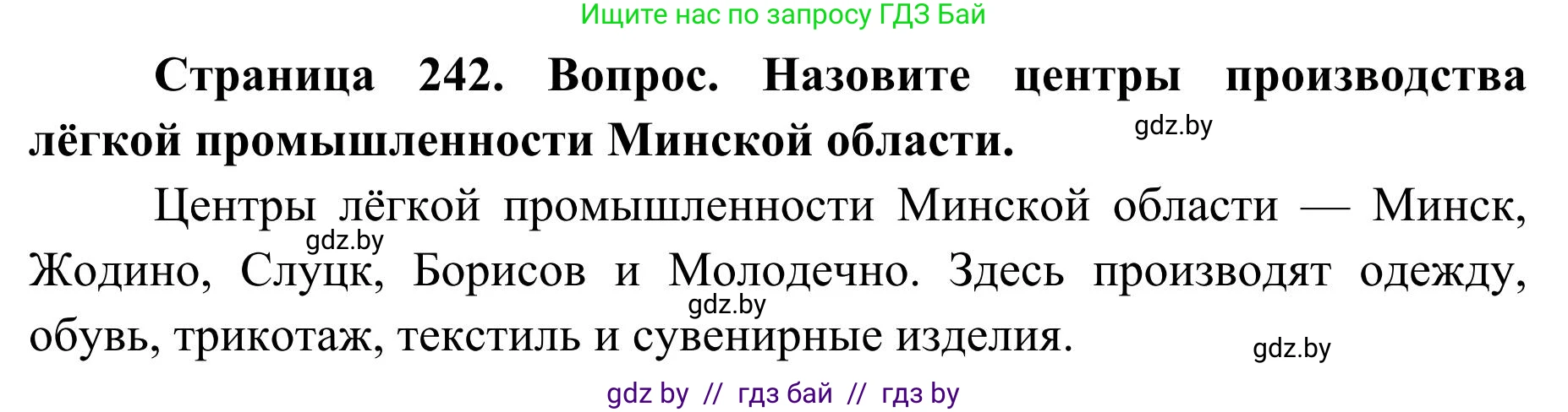 География, 9 класс Учебник, авторы: Брилевский Михаил Николаевич, Климович Алеся Владимировна, издательство Адукацыя i выхаванне, Минск, 2025, страница 242, Решение 2025