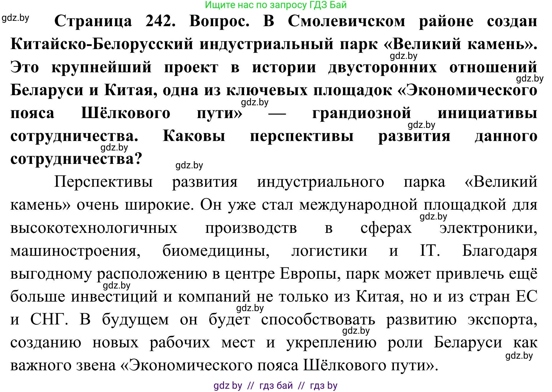 География, 9 класс Учебник, авторы: Брилевский Михаил Николаевич, Климович Алеся Владимировна, издательство Адукацыя i выхаванне, Минск, 2025, страница 242, Решение 2025