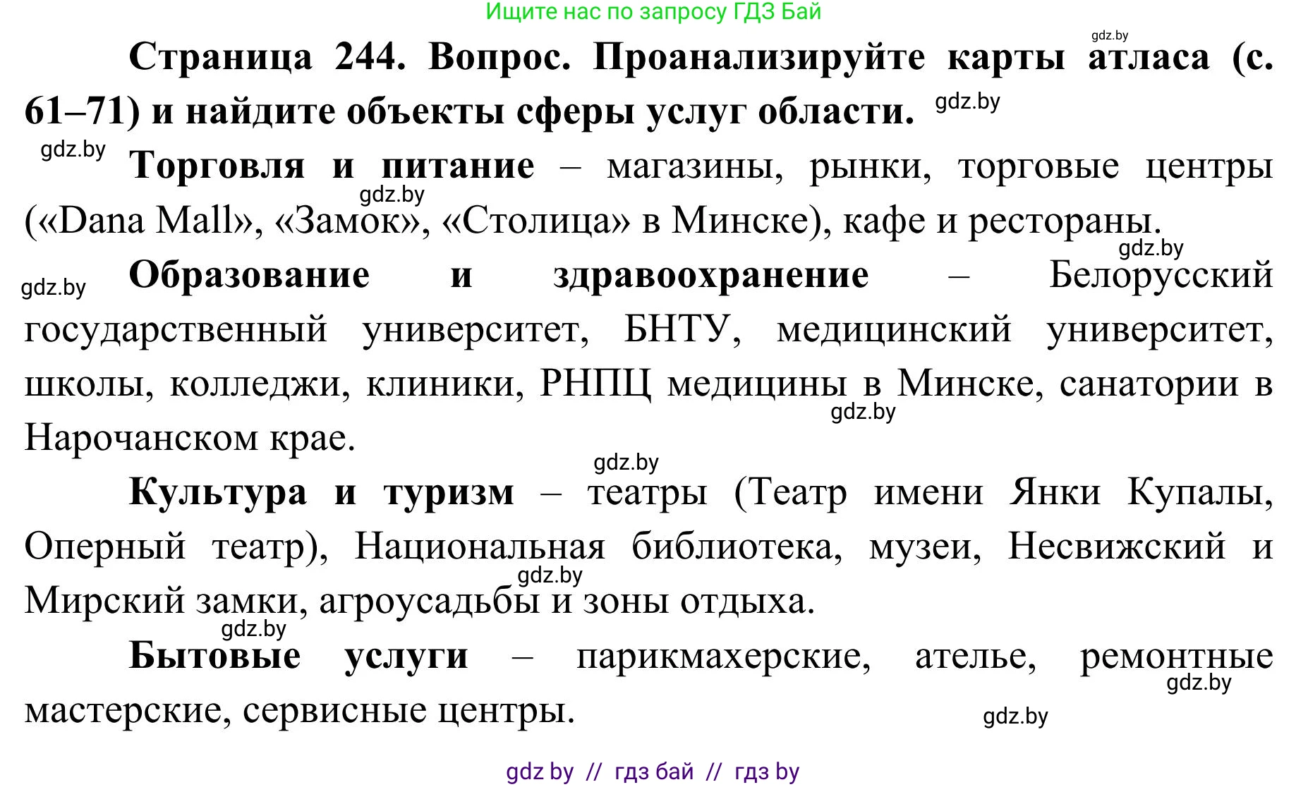 География, 9 класс Учебник, авторы: Брилевский Михаил Николаевич, Климович Алеся Владимировна, издательство Адукацыя i выхаванне, Минск, 2025, страница 244, Решение 2025