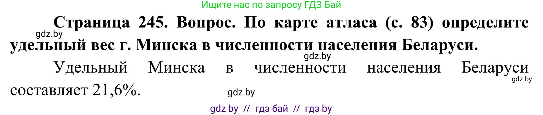 География, 9 класс Учебник, авторы: Брилевский Михаил Николаевич, Климович Алеся Владимировна, издательство Адукацыя i выхаванне, Минск, 2025, страница 245, Решение 2025