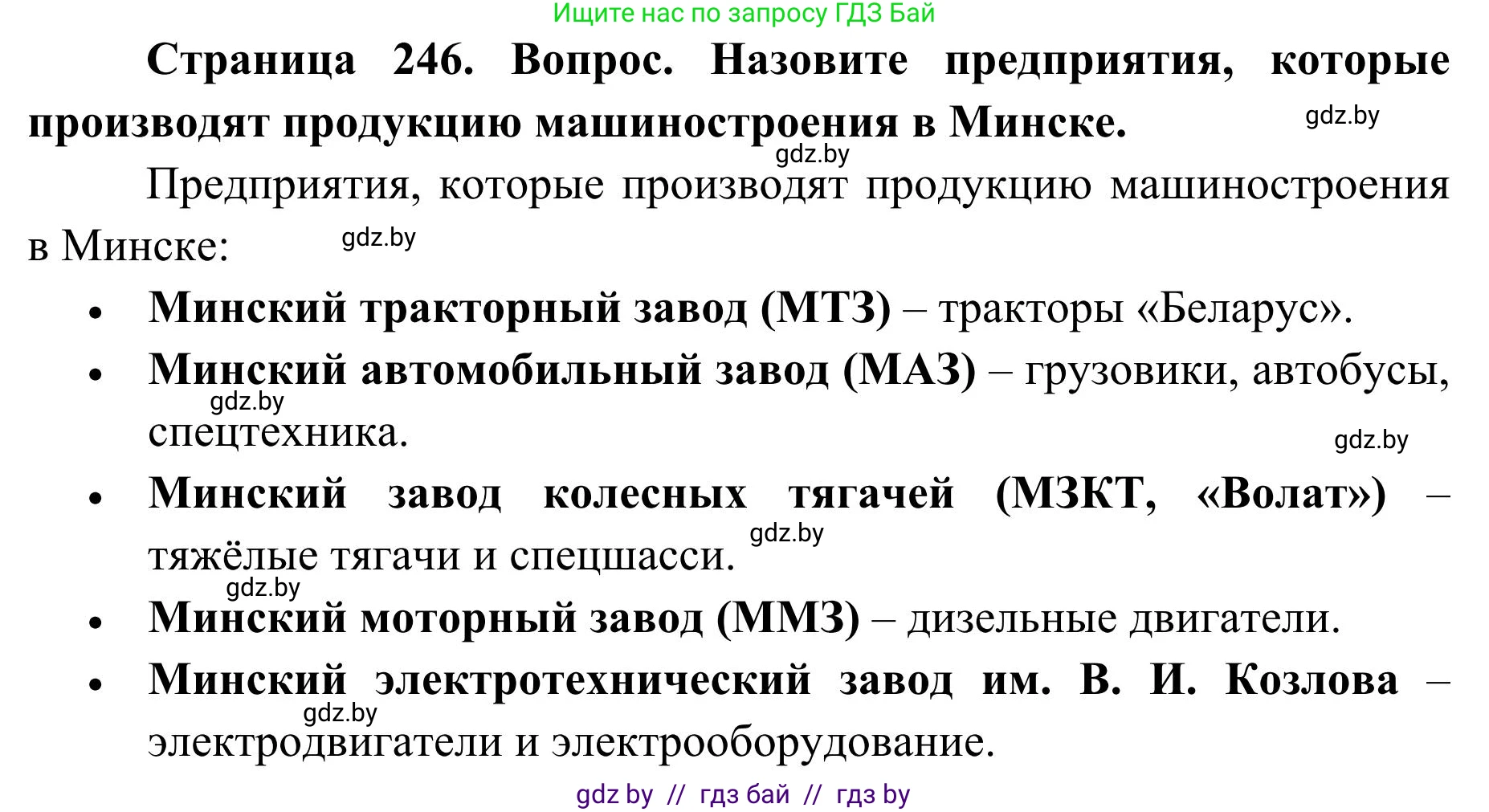 География, 9 класс Учебник, авторы: Брилевский Михаил Николаевич, Климович Алеся Владимировна, издательство Адукацыя i выхаванне, Минск, 2025, страница 246, Решение 2025