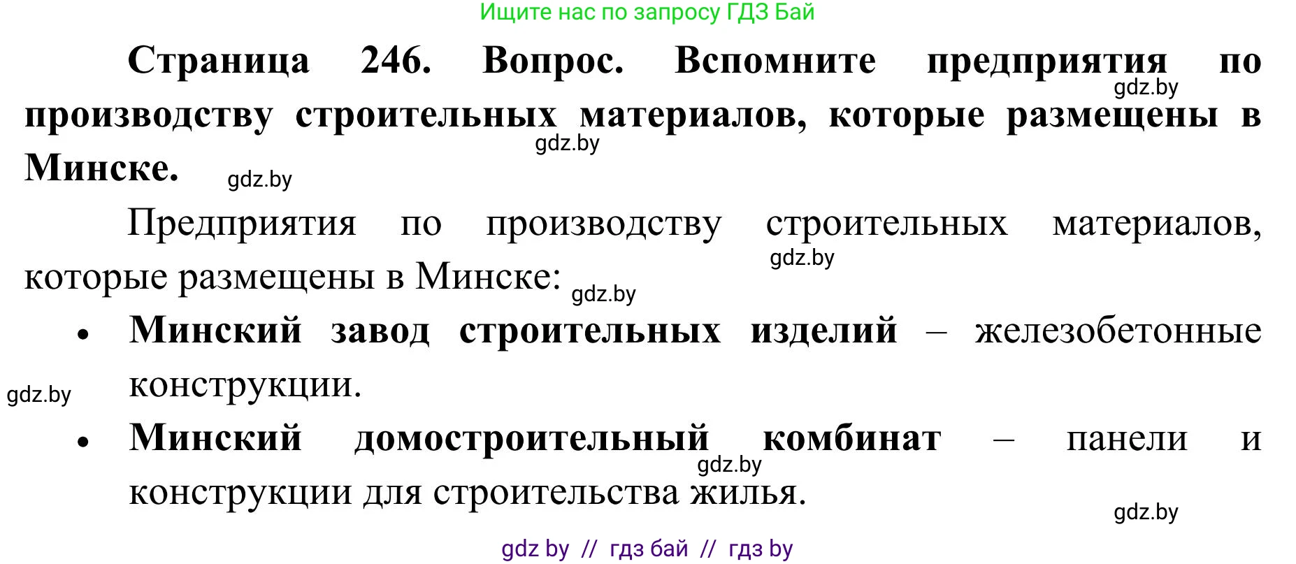 География, 9 класс Учебник, авторы: Брилевский Михаил Николаевич, Климович Алеся Владимировна, издательство Адукацыя i выхаванне, Минск, 2025, страница 246, Решение 2025