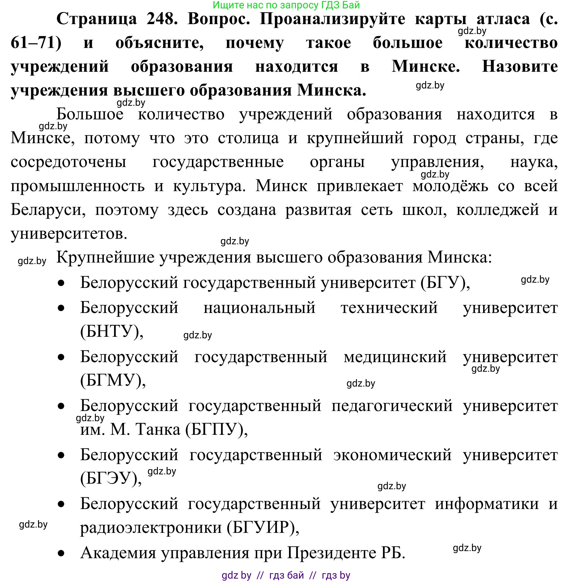 География, 9 класс Учебник, авторы: Брилевский Михаил Николаевич, Климович Алеся Владимировна, издательство Адукацыя i выхаванне, Минск, 2025, страница 248, Решение 2025