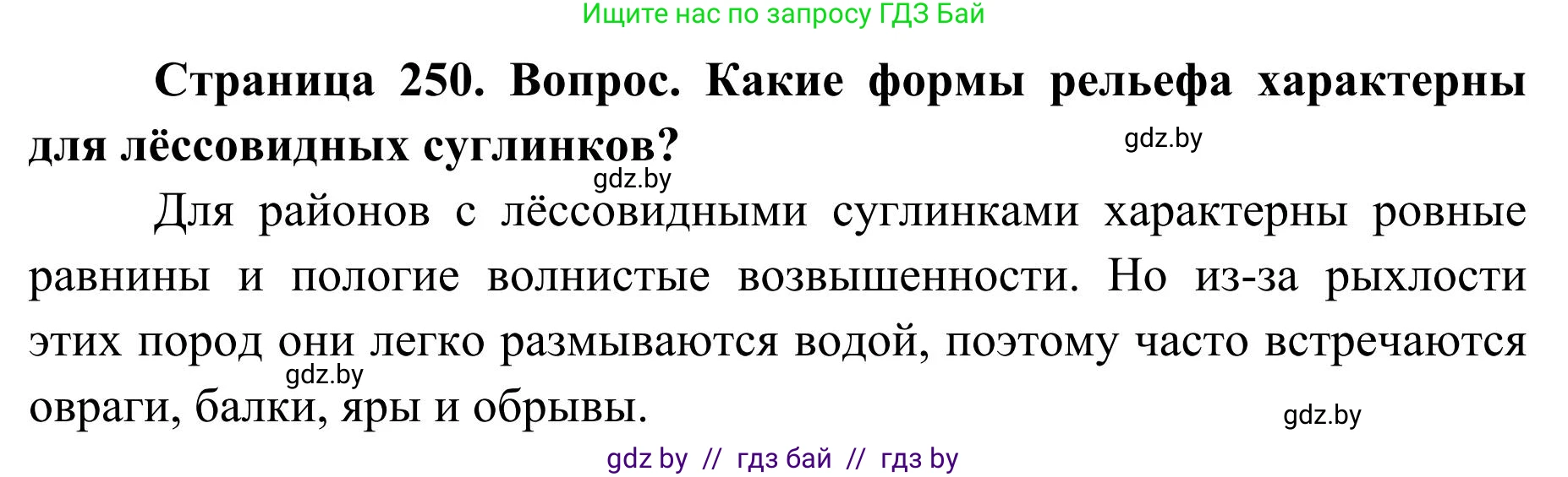 География, 9 класс Учебник, авторы: Брилевский Михаил Николаевич, Климович Алеся Владимировна, издательство Адукацыя i выхаванне, Минск, 2025, страница 250, Решение 2025