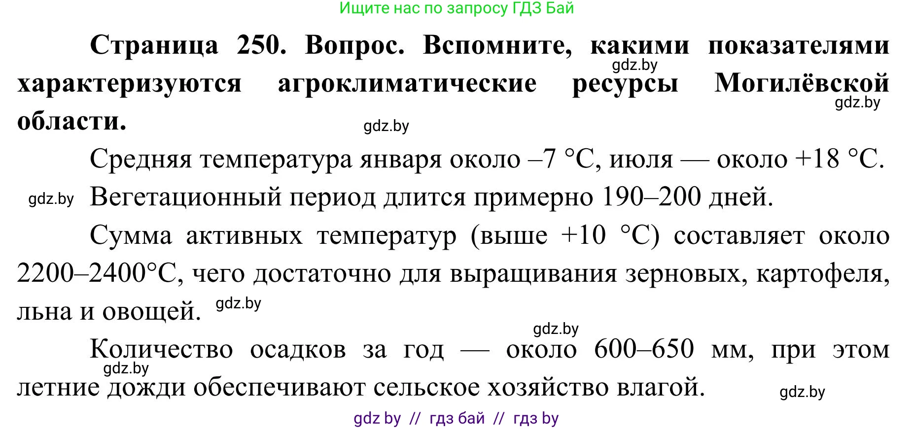 География, 9 класс Учебник, авторы: Брилевский Михаил Николаевич, Климович Алеся Владимировна, издательство Адукацыя i выхаванне, Минск, 2025, страница 250, Решение 2025