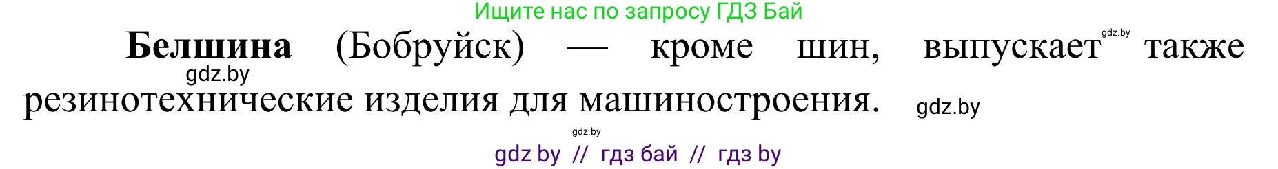 География, 9 класс Учебник, авторы: Брилевский Михаил Николаевич, Климович Алеся Владимировна, издательство Адукацыя i выхаванне, Минск, 2025, страница 251, Решение 2025 (продолжение 2)