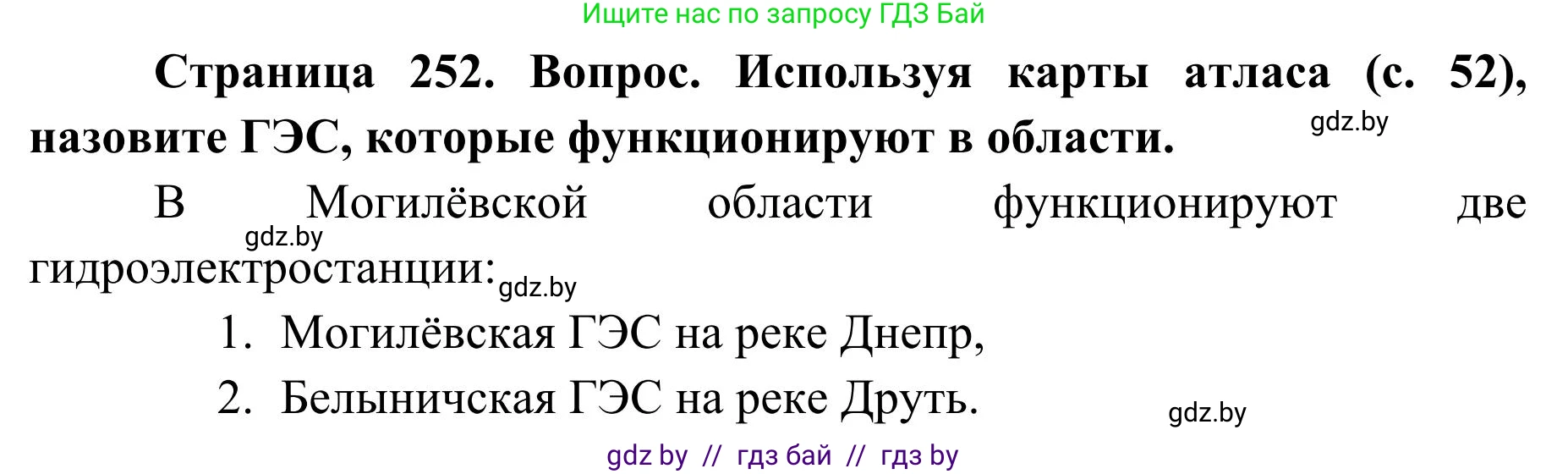 География, 9 класс Учебник, авторы: Брилевский Михаил Николаевич, Климович Алеся Владимировна, издательство Адукацыя i выхаванне, Минск, 2025, страница 252, Решение 2025