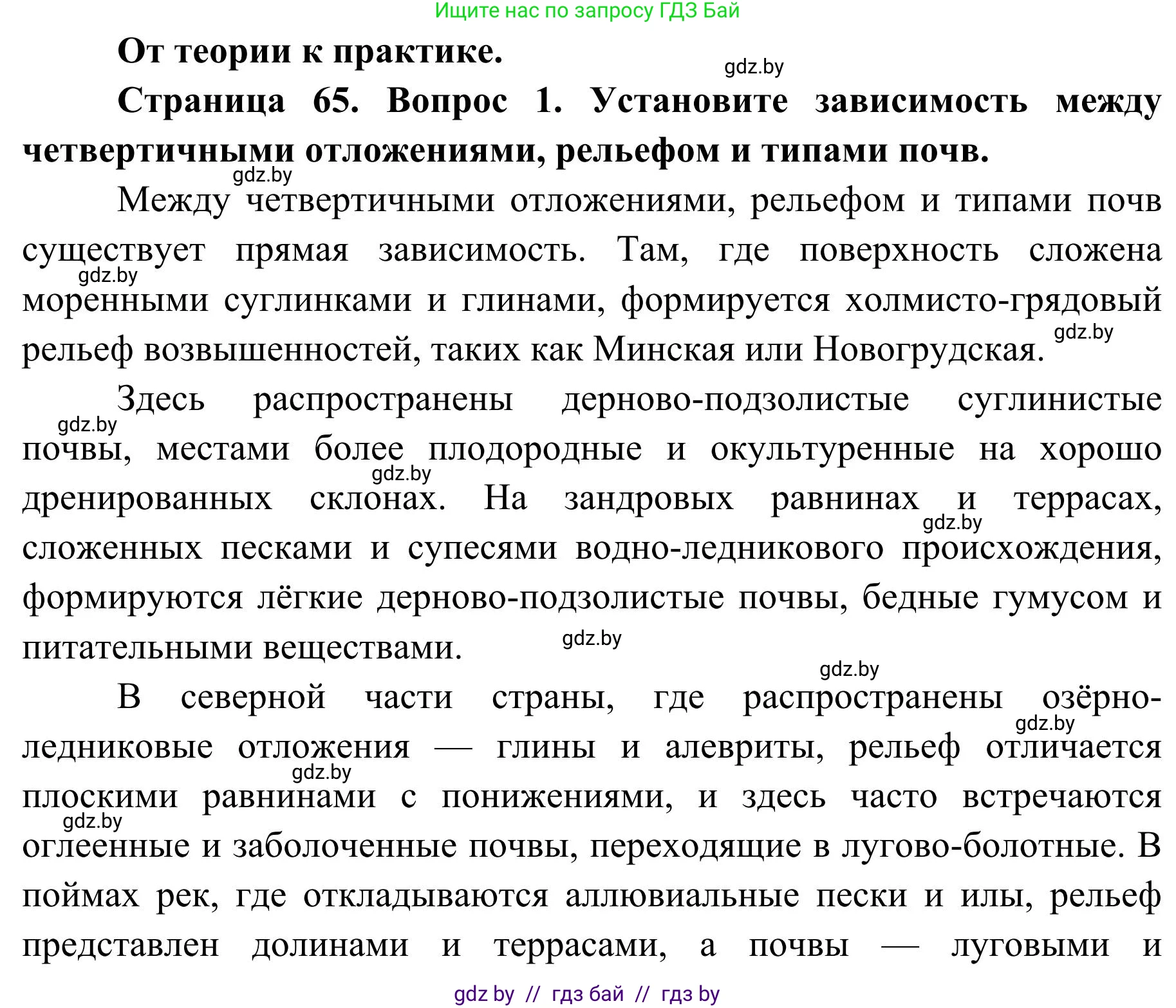 География, 9 класс Учебник, авторы: Брилевский Михаил Николаевич, Климович Алеся Владимировна, издательство Адукацыя i выхаванне, Минск, 2025, страница 65, Решение 2025