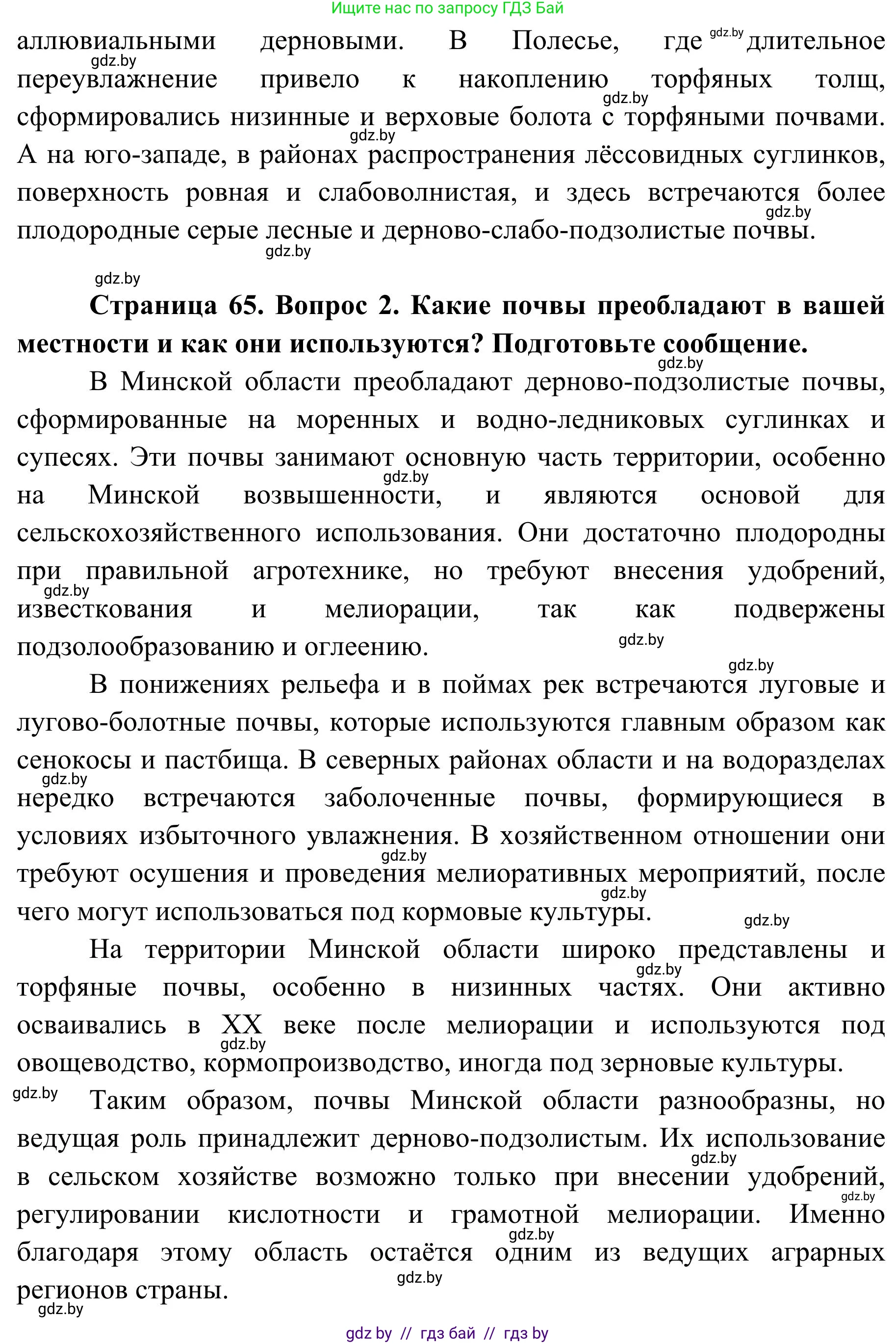 География, 9 класс Учебник, авторы: Брилевский Михаил Николаевич, Климович Алеся Владимировна, издательство Адукацыя i выхаванне, Минск, 2025, страница 65, Решение 2025 (продолжение 2)