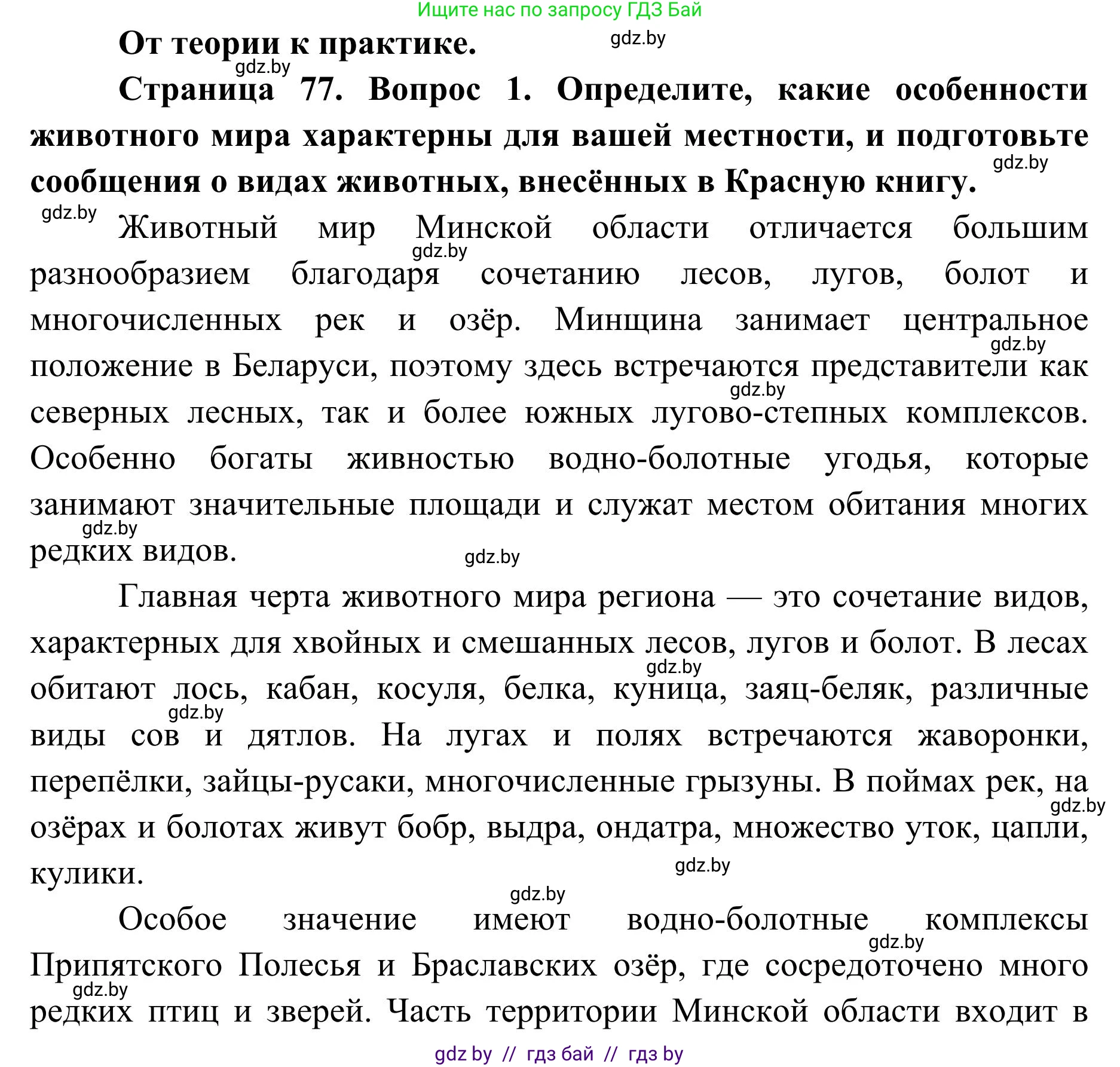 География, 9 класс Учебник, авторы: Брилевский Михаил Николаевич, Климович Алеся Владимировна, издательство Адукацыя i выхаванне, Минск, 2025, страница 77, Решение 2025