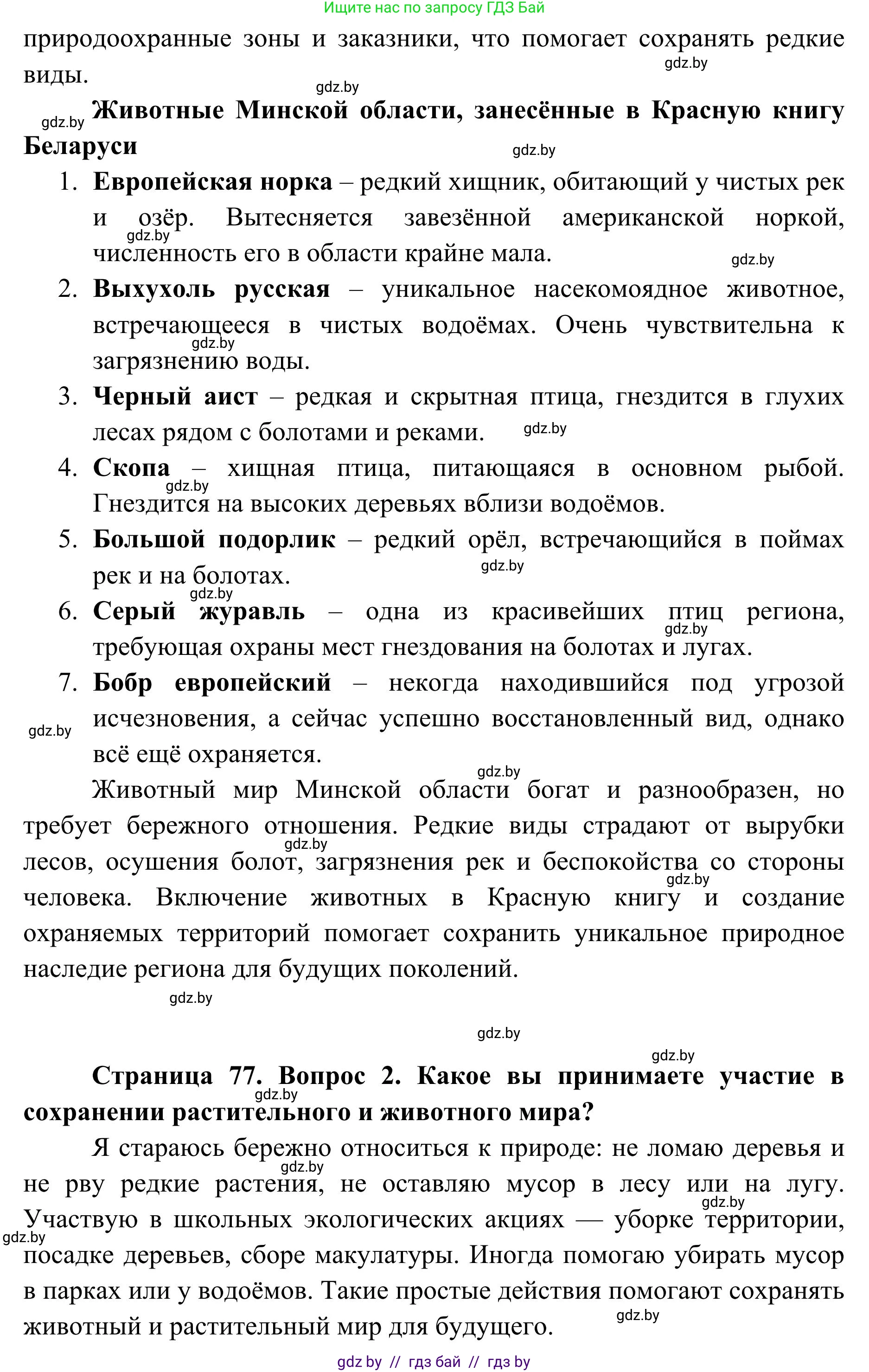 География, 9 класс Учебник, авторы: Брилевский Михаил Николаевич, Климович Алеся Владимировна, издательство Адукацыя i выхаванне, Минск, 2025, страница 77, Решение 2025 (продолжение 2)