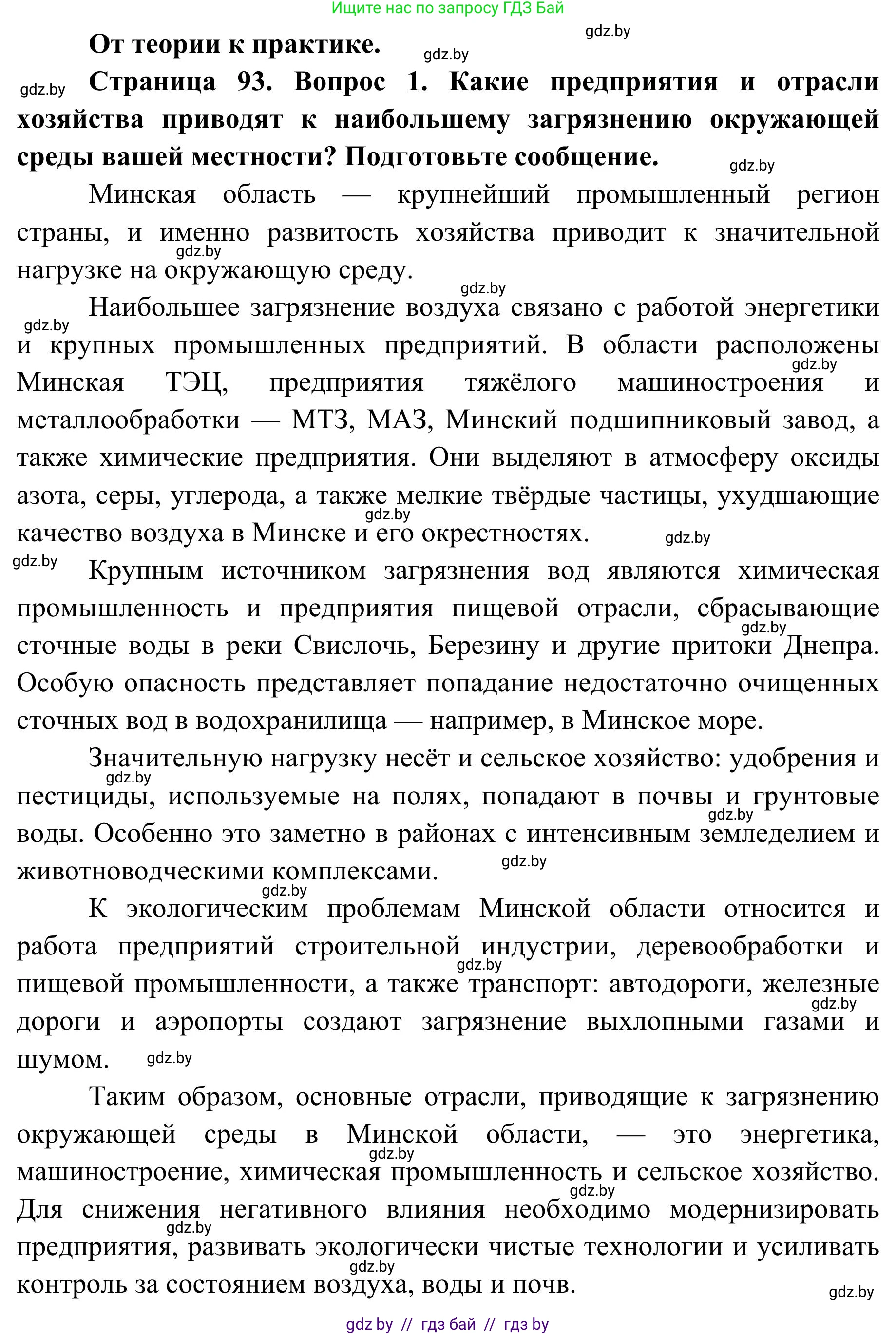 География, 9 класс Учебник, авторы: Брилевский Михаил Николаевич, Климович Алеся Владимировна, издательство Адукацыя i выхаванне, Минск, 2025, страница 93, Решение 2025