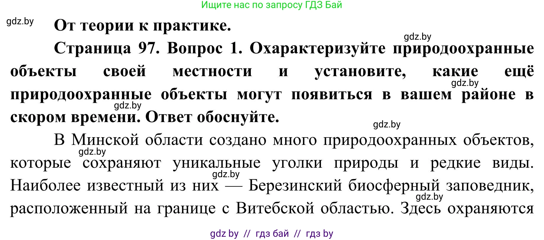 География, 9 класс Учебник, авторы: Брилевский Михаил Николаевич, Климович Алеся Владимировна, издательство Адукацыя i выхаванне, Минск, 2025, страница 97, Решение 2025