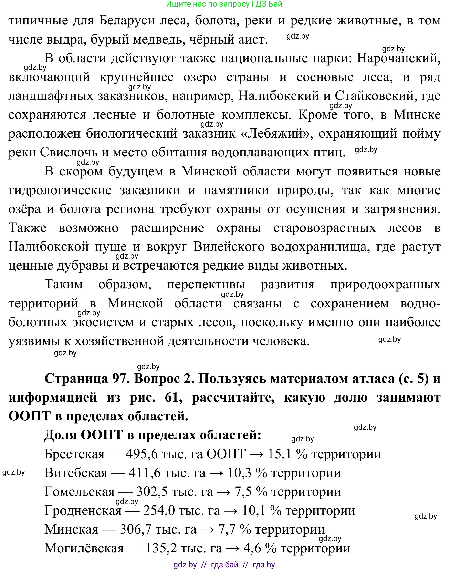 География, 9 класс Учебник, авторы: Брилевский Михаил Николаевич, Климович Алеся Владимировна, издательство Адукацыя i выхаванне, Минск, 2025, страница 97, Решение 2025 (продолжение 2)