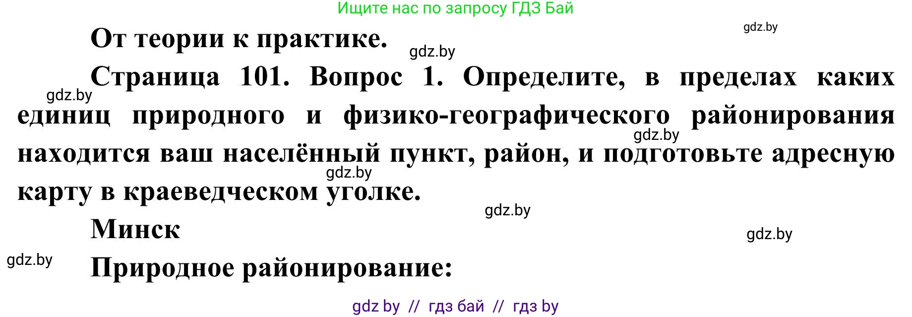 География, 9 класс Учебник, авторы: Брилевский Михаил Николаевич, Климович Алеся Владимировна, издательство Адукацыя i выхаванне, Минск, 2025, страница 101, Решение 2025