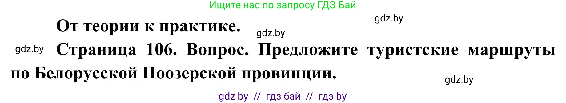 География, 9 класс Учебник, авторы: Брилевский Михаил Николаевич, Климович Алеся Владимировна, издательство Адукацыя i выхаванне, Минск, 2025, страница 106, Решение 2025