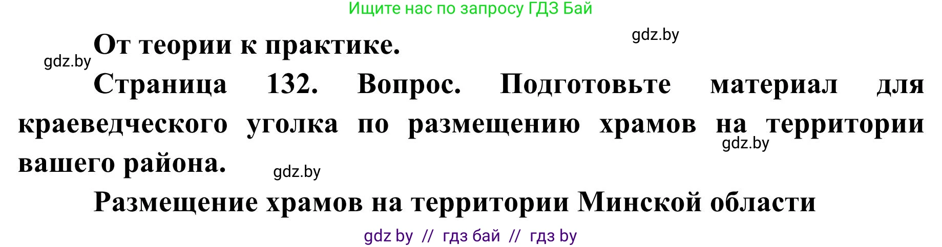 География, 9 класс Учебник, авторы: Брилевский Михаил Николаевич, Климович Алеся Владимировна, издательство Адукацыя i выхаванне, Минск, 2025, страница 132, Решение 2025