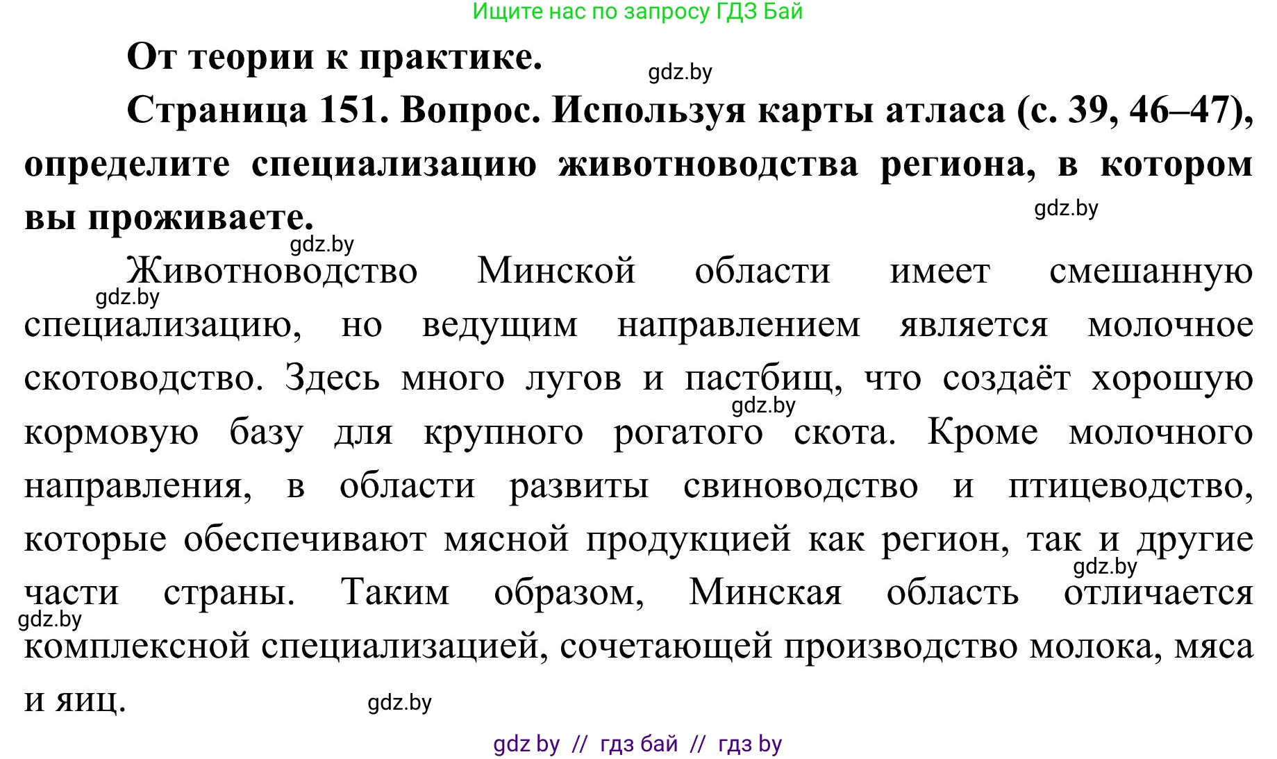 География, 9 класс Учебник, авторы: Брилевский Михаил Николаевич, Климович Алеся Владимировна, издательство Адукацыя i выхаванне, Минск, 2025, страница 151, Решение 2025