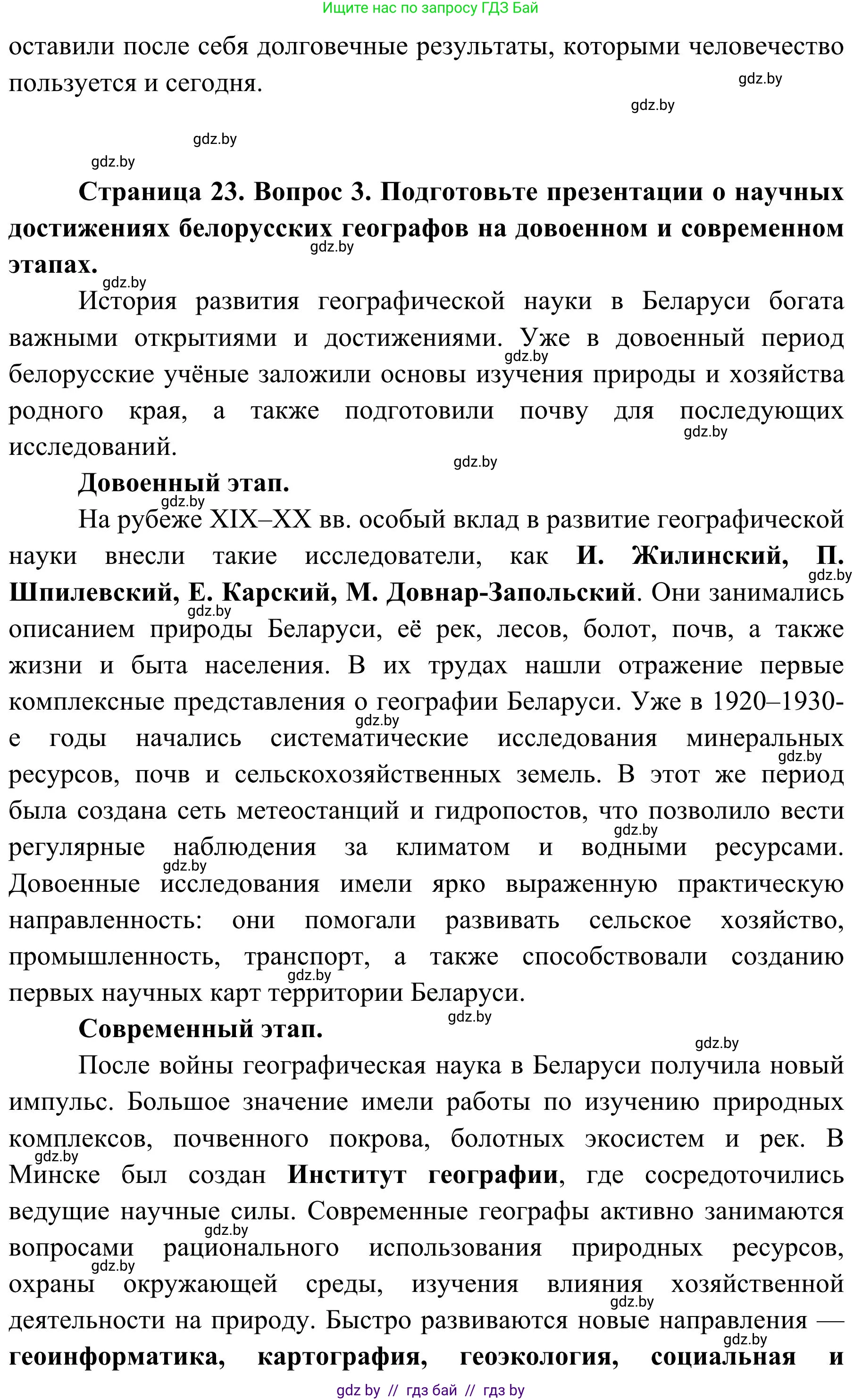География, 9 класс Учебник, авторы: Брилевский Михаил Николаевич, Климович Алеся Владимировна, издательство Адукацыя i выхаванне, Минск, 2025, страница 23, Решение 2025 (продолжение 3)