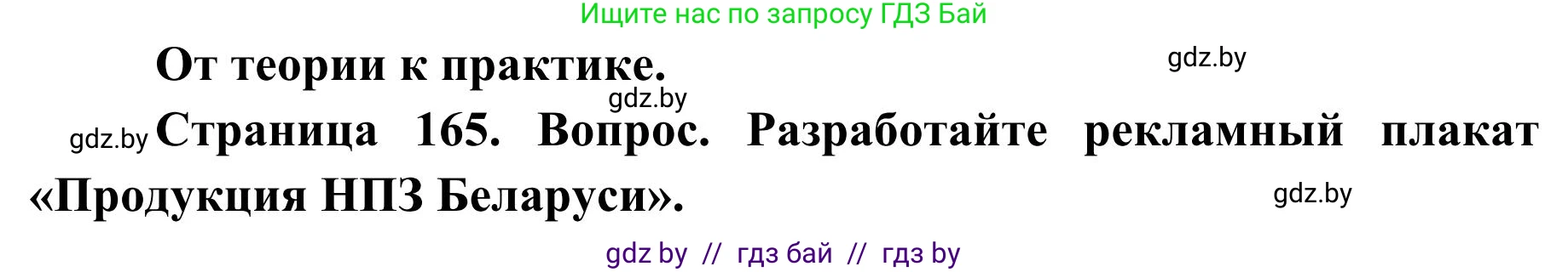 География, 9 класс Учебник, авторы: Брилевский Михаил Николаевич, Климович Алеся Владимировна, издательство Адукацыя i выхаванне, Минск, 2025, страница 165, Решение 2025