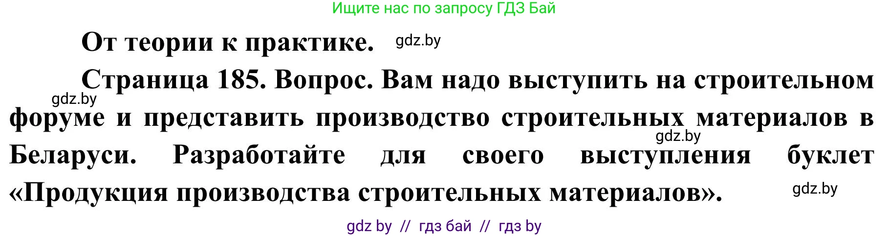 География, 9 класс Учебник, авторы: Брилевский Михаил Николаевич, Климович Алеся Владимировна, издательство Адукацыя i выхаванне, Минск, 2025, страница 185, Решение 2025
