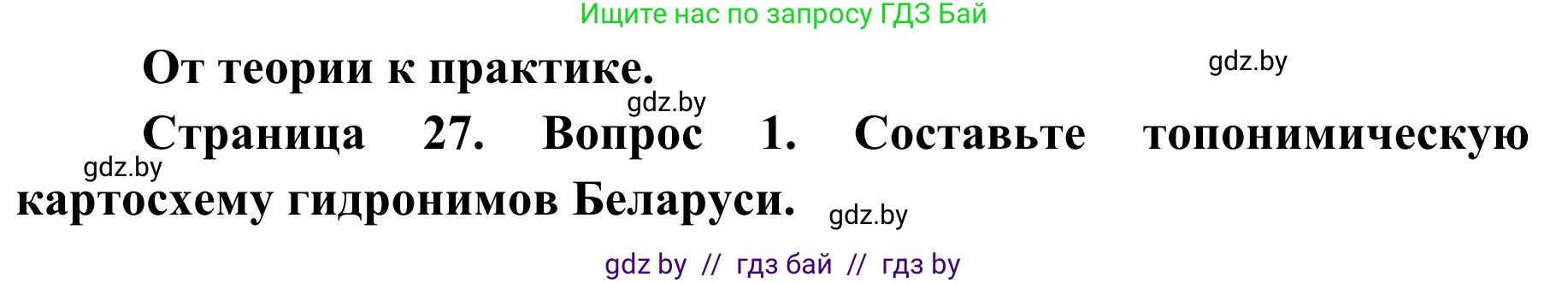 География, 9 класс Учебник, авторы: Брилевский Михаил Николаевич, Климович Алеся Владимировна, издательство Адукацыя i выхаванне, Минск, 2025, страница 27, Решение 2025