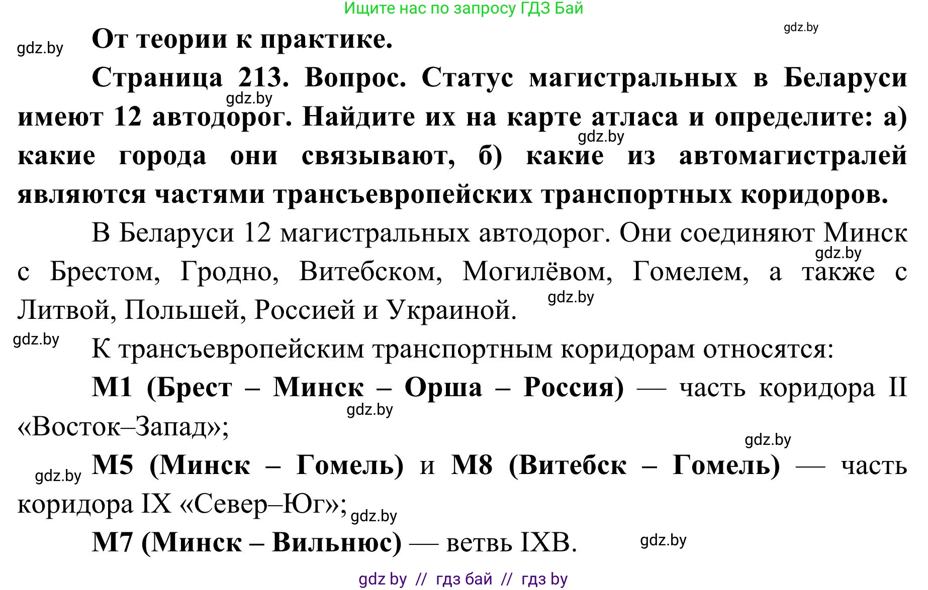 География, 9 класс Учебник, авторы: Брилевский Михаил Николаевич, Климович Алеся Владимировна, издательство Адукацыя i выхаванне, Минск, 2025, страница 213, Решение 2025