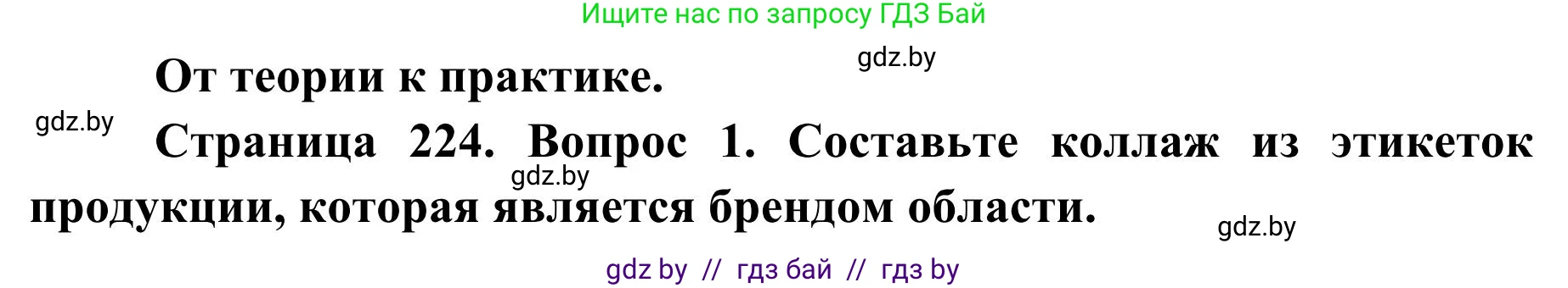 География, 9 класс Учебник, авторы: Брилевский Михаил Николаевич, Климович Алеся Владимировна, издательство Адукацыя i выхаванне, Минск, 2025, страница 224, Решение 2025