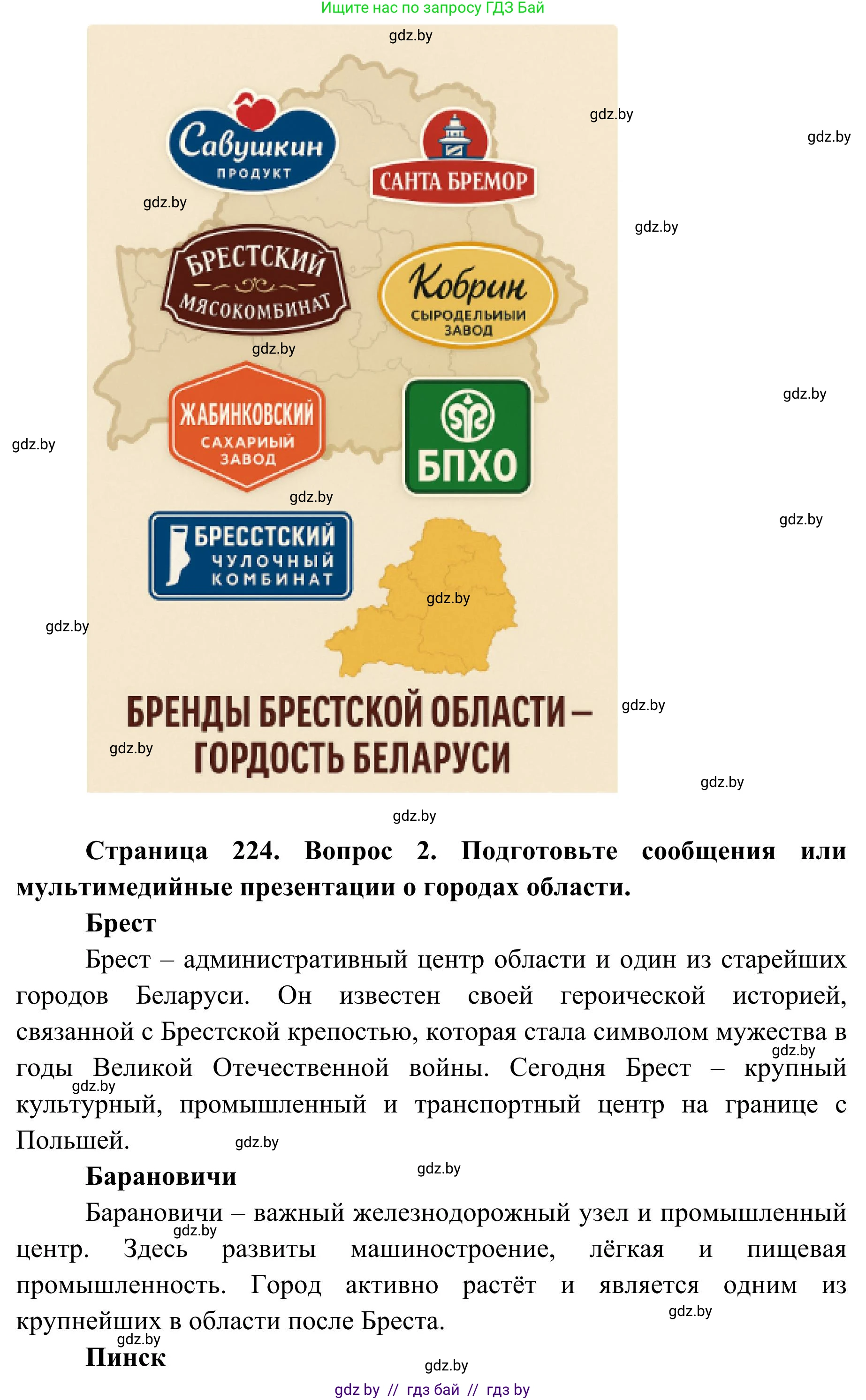 География, 9 класс Учебник, авторы: Брилевский Михаил Николаевич, Климович Алеся Владимировна, издательство Адукацыя i выхаванне, Минск, 2025, страница 224, Решение 2025 (продолжение 2)