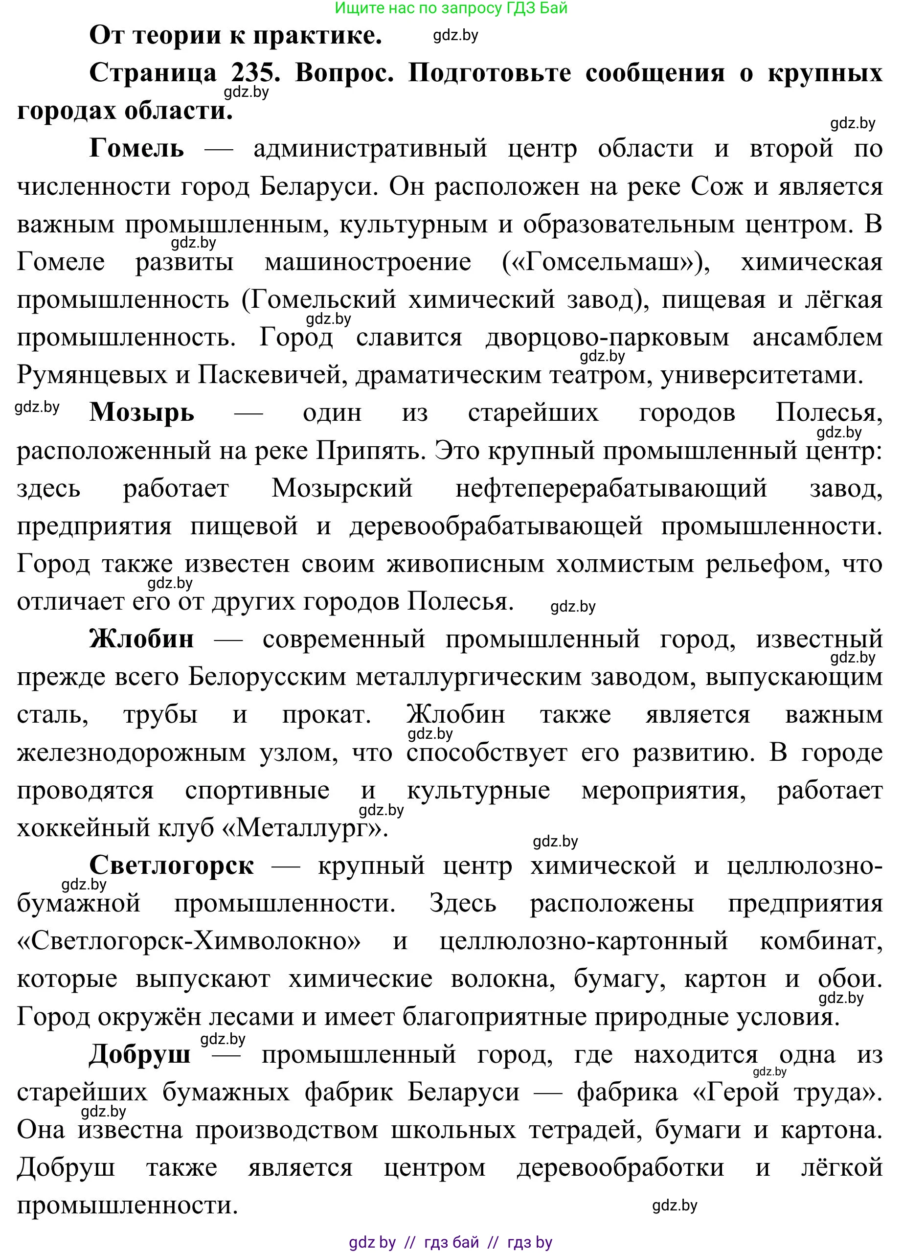География, 9 класс Учебник, авторы: Брилевский Михаил Николаевич, Климович Алеся Владимировна, издательство Адукацыя i выхаванне, Минск, 2025, страница 235, Решение 2025