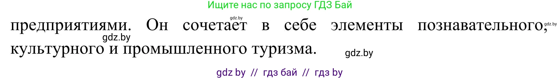 География, 9 класс Учебник, авторы: Брилевский Михаил Николаевич, Климович Алеся Владимировна, издательство Адукацыя i выхаванне, Минск, 2025, страница 254, Решение 2025 (продолжение 2)