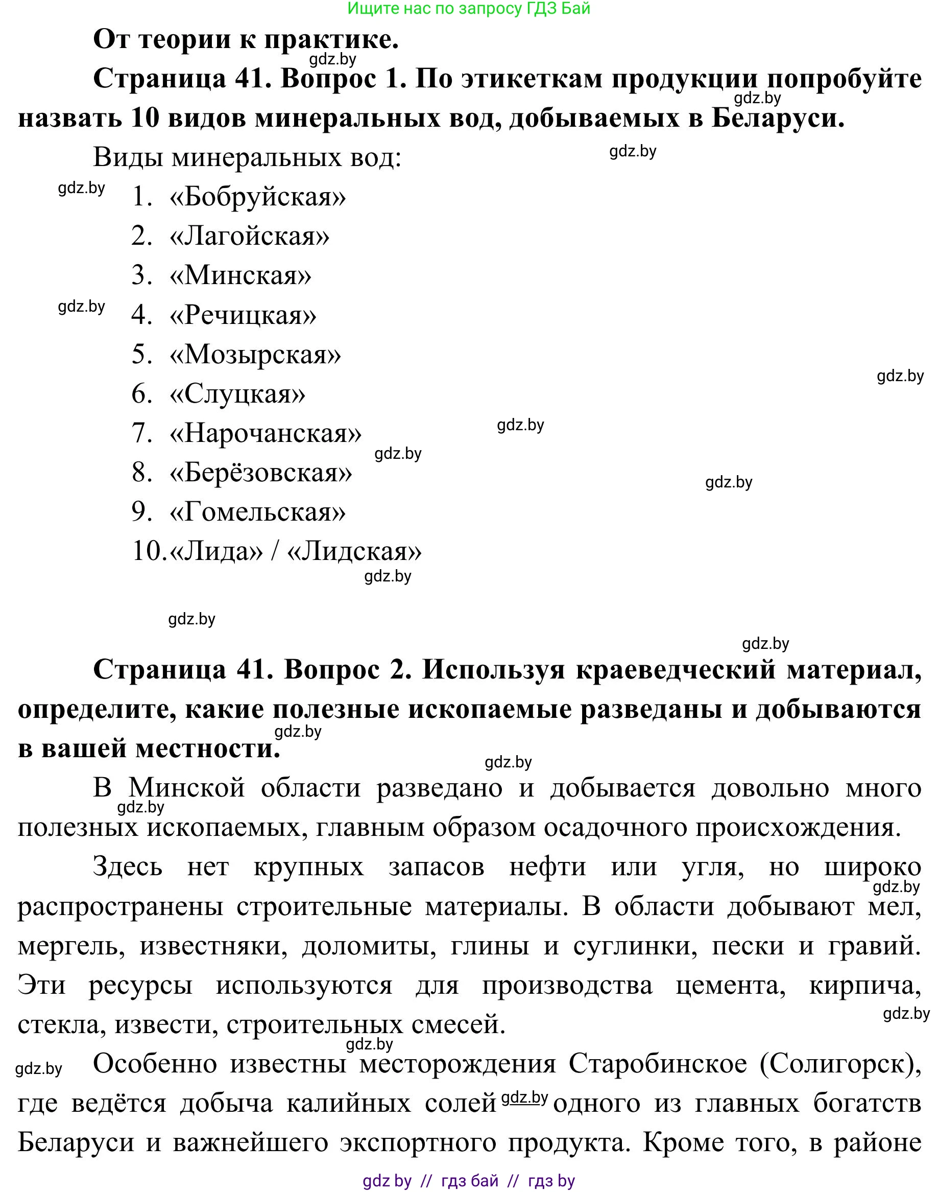 География, 9 класс Учебник, авторы: Брилевский Михаил Николаевич, Климович Алеся Владимировна, издательство Адукацыя i выхаванне, Минск, 2025, страница 41, Решение 2025