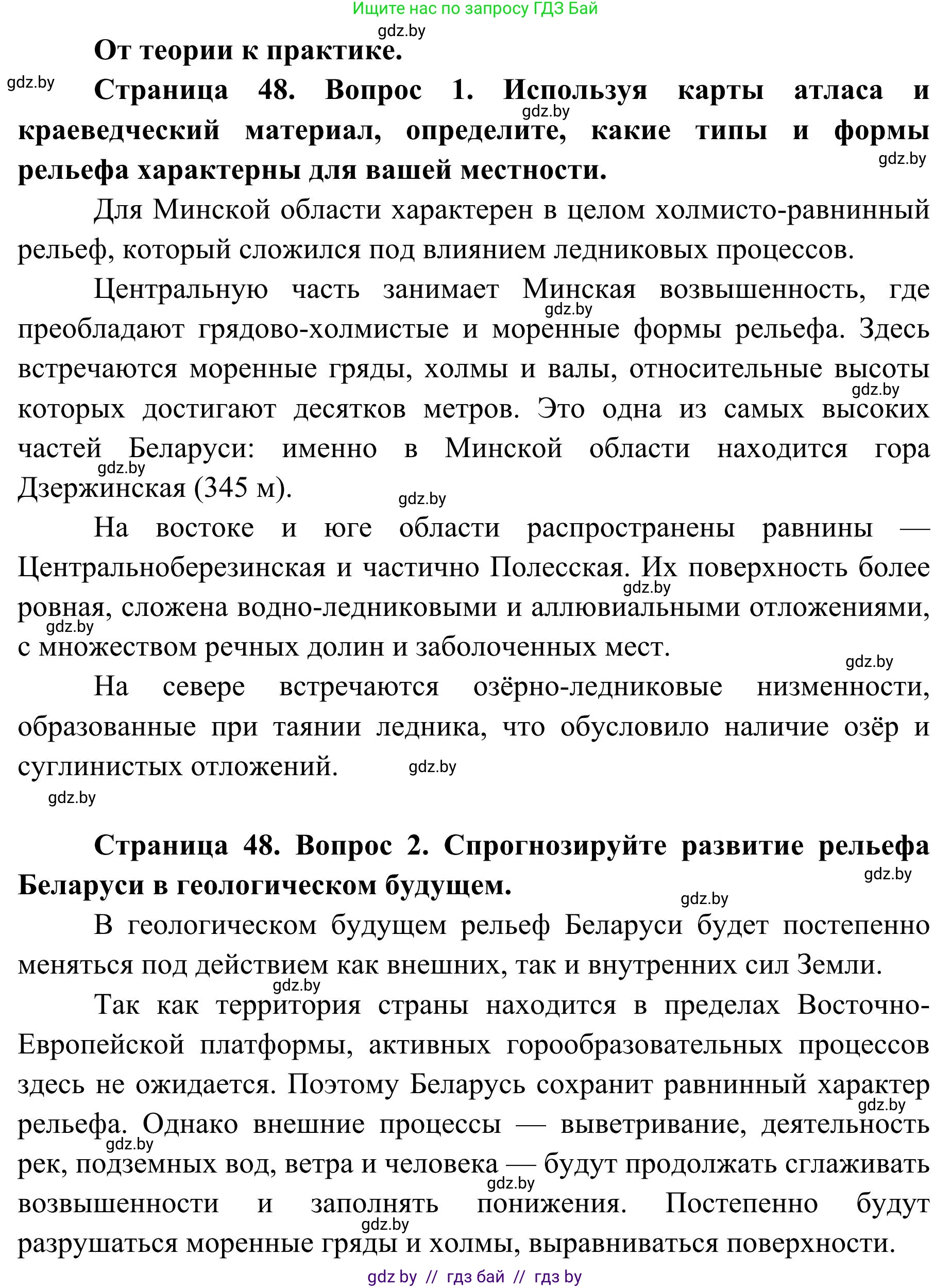 География, 9 класс Учебник, авторы: Брилевский Михаил Николаевич, Климович Алеся Владимировна, издательство Адукацыя i выхаванне, Минск, 2025, страница 48, Решение 2025