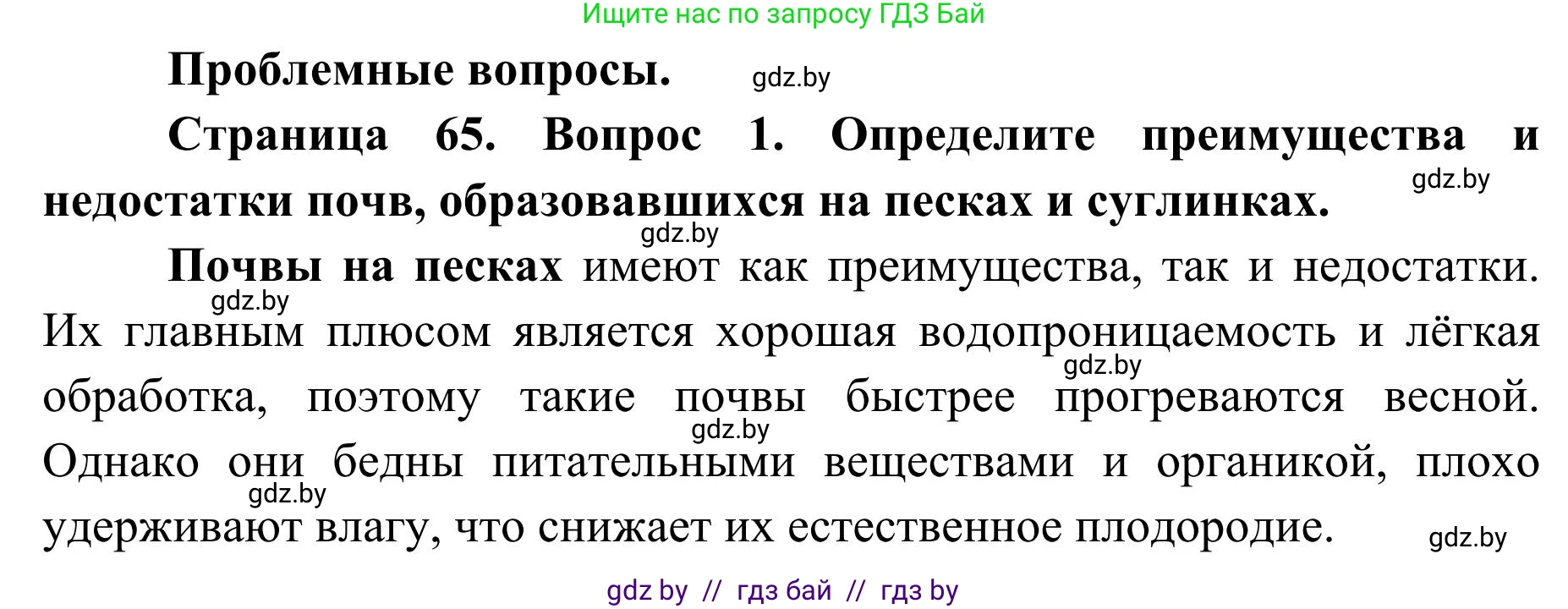 География, 9 класс Учебник, авторы: Брилевский Михаил Николаевич, Климович Алеся Владимировна, издательство Адукацыя i выхаванне, Минск, 2025, страница 65, Решение 2025