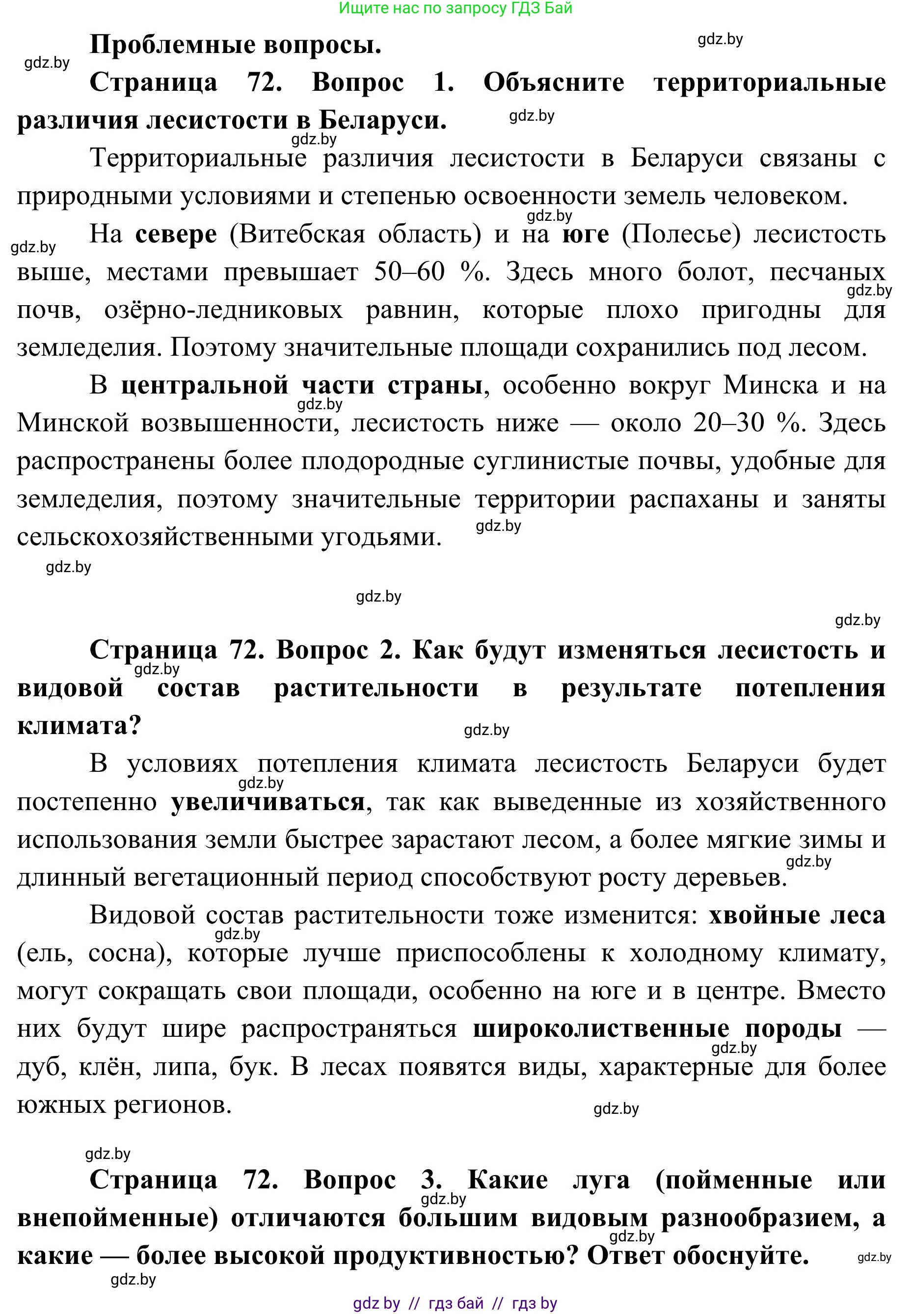 География, 9 класс Учебник, авторы: Брилевский Михаил Николаевич, Климович Алеся Владимировна, издательство Адукацыя i выхаванне, Минск, 2025, страница 72, Решение 2025
