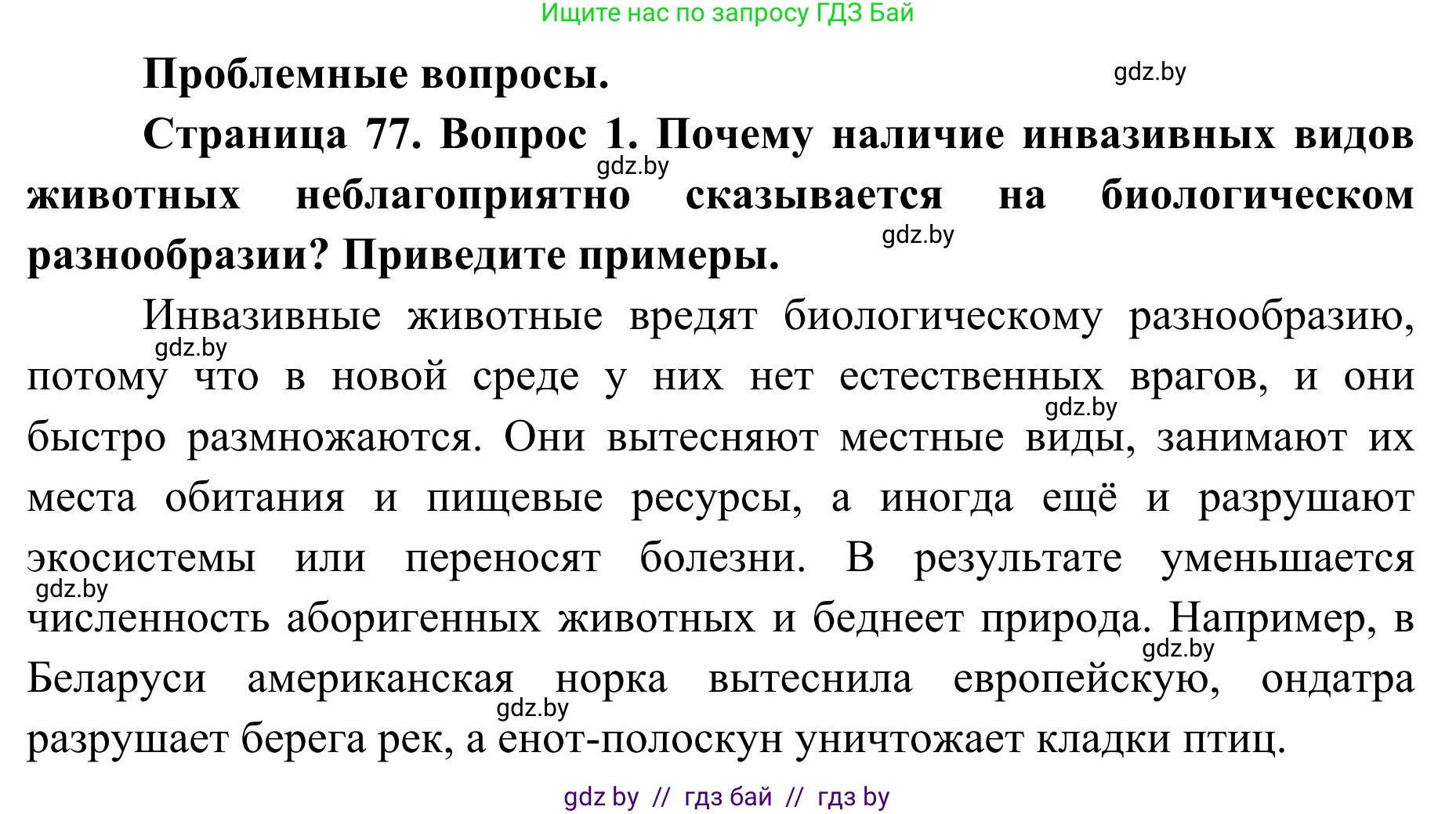 География, 9 класс Учебник, авторы: Брилевский Михаил Николаевич, Климович Алеся Владимировна, издательство Адукацыя i выхаванне, Минск, 2025, страница 77, Решение 2025
