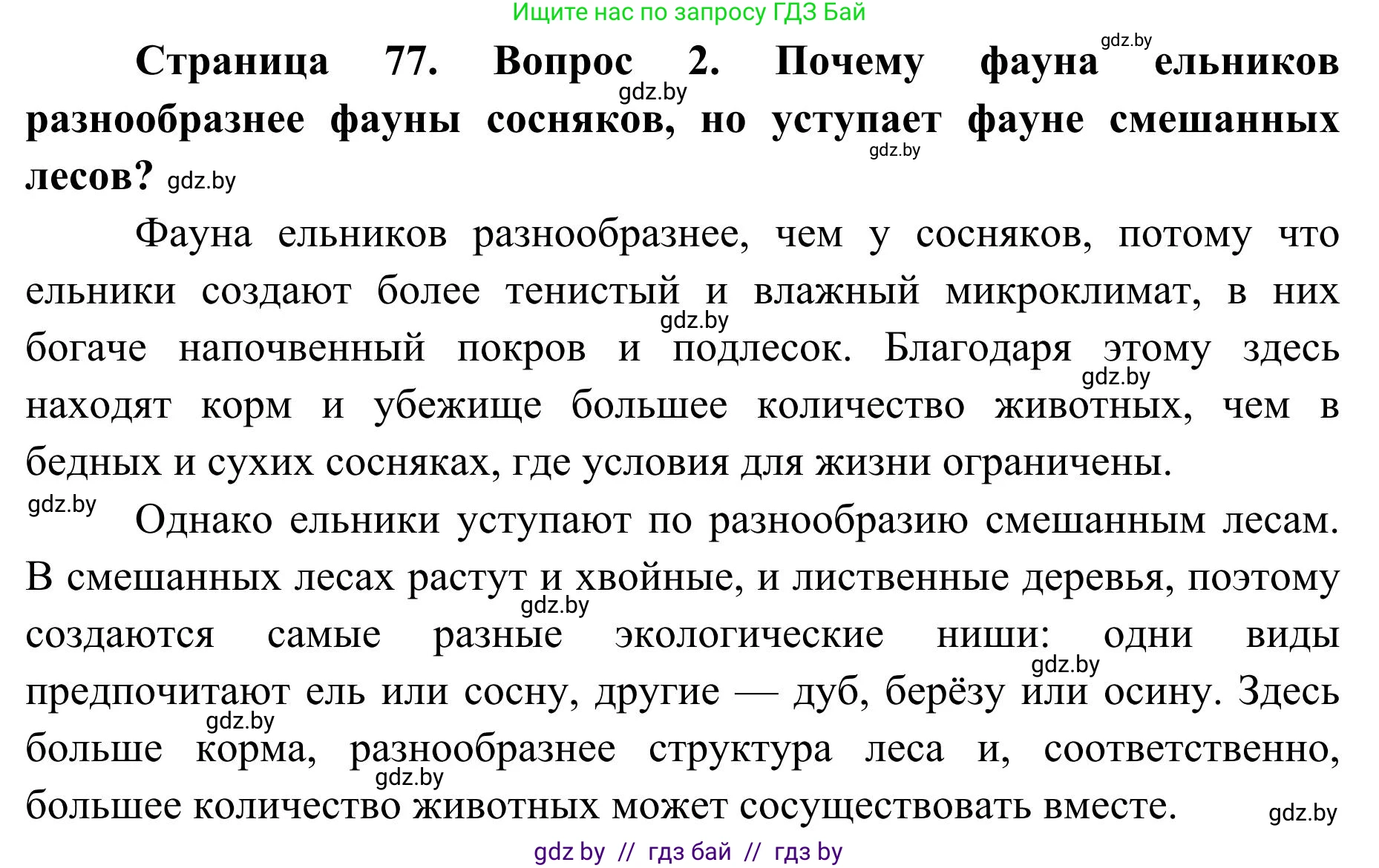 География, 9 класс Учебник, авторы: Брилевский Михаил Николаевич, Климович Алеся Владимировна, издательство Адукацыя i выхаванне, Минск, 2025, страница 77, Решение 2025 (продолжение 2)