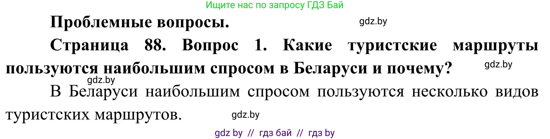 География, 9 класс Учебник, авторы: Брилевский Михаил Николаевич, Климович Алеся Владимировна, издательство Адукацыя i выхаванне, Минск, 2025, страница 88, Решение 2025