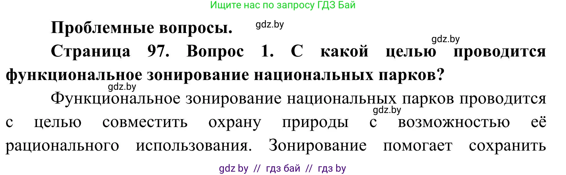 География, 9 класс Учебник, авторы: Брилевский Михаил Николаевич, Климович Алеся Владимировна, издательство Адукацыя i выхаванне, Минск, 2025, страница 97, Решение 2025