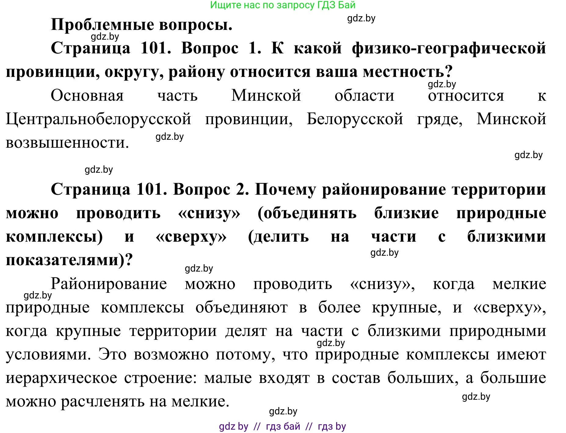 География, 9 класс Учебник, авторы: Брилевский Михаил Николаевич, Климович Алеся Владимировна, издательство Адукацыя i выхаванне, Минск, 2025, страница 101, Решение 2025