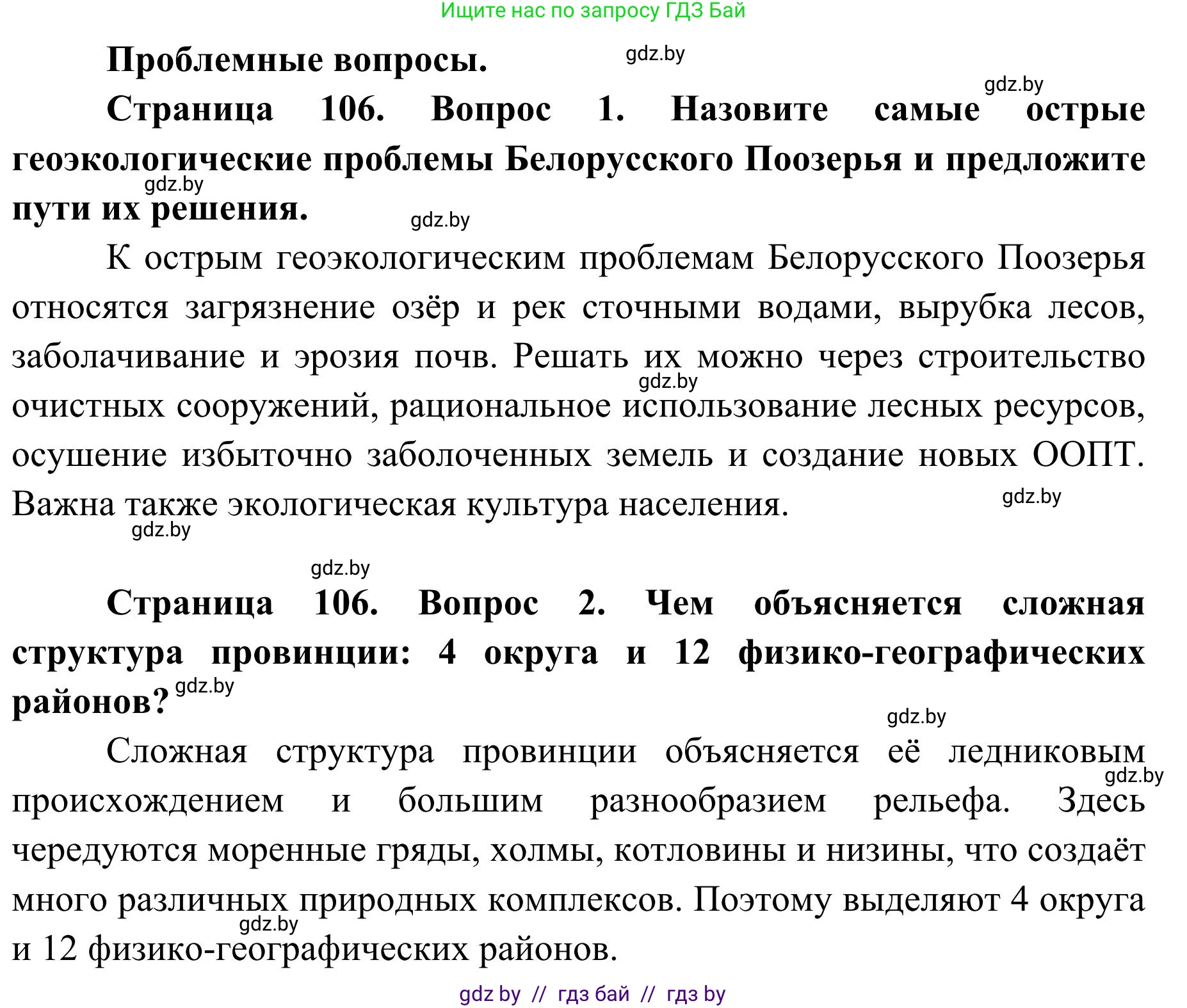 География, 9 класс Учебник, авторы: Брилевский Михаил Николаевич, Климович Алеся Владимировна, издательство Адукацыя i выхаванне, Минск, 2025, страница 106, Решение 2025