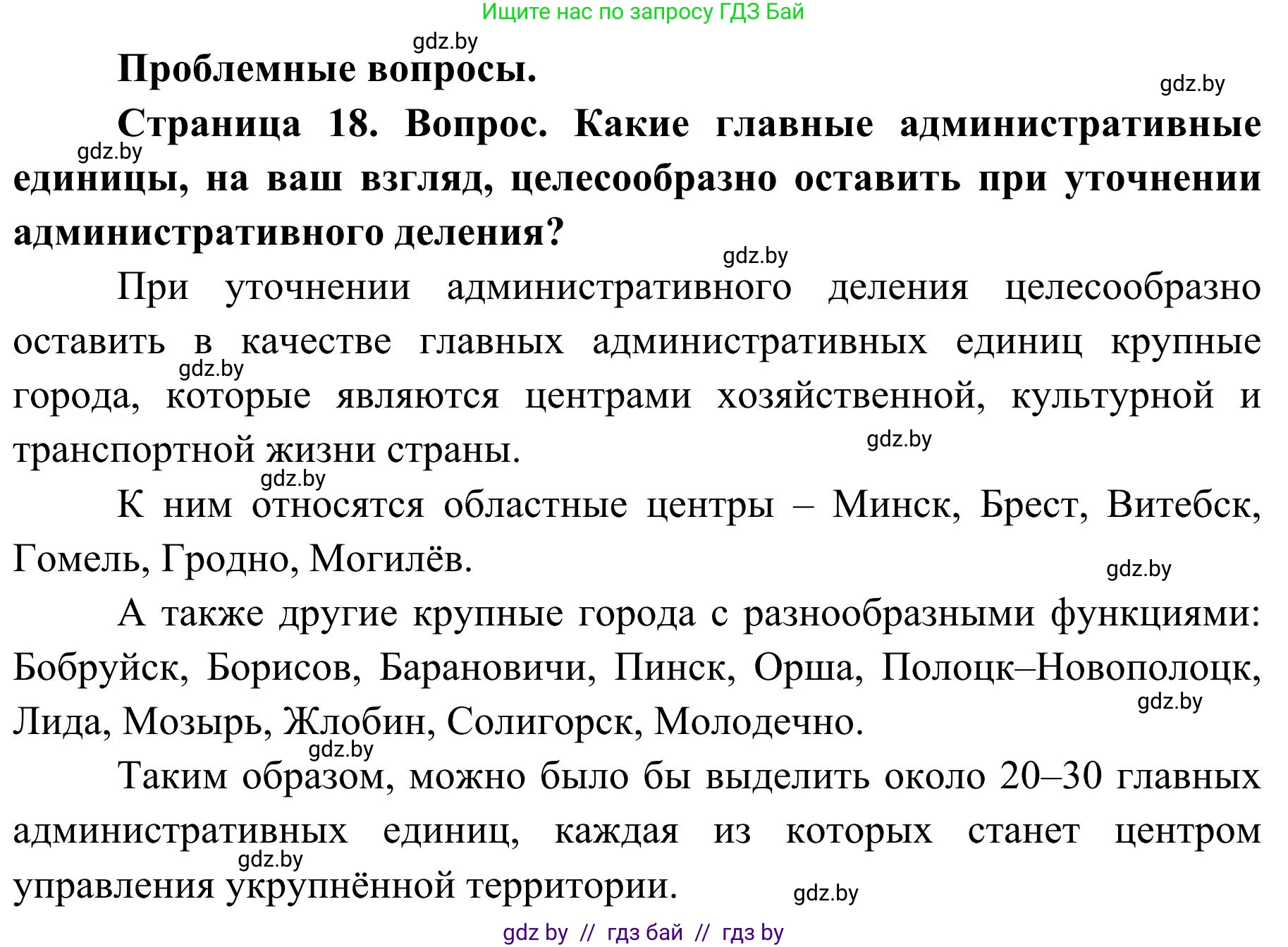 География, 9 класс Учебник, авторы: Брилевский Михаил Николаевич, Климович Алеся Владимировна, издательство Адукацыя i выхаванне, Минск, 2025, страница 18, Решение 2025